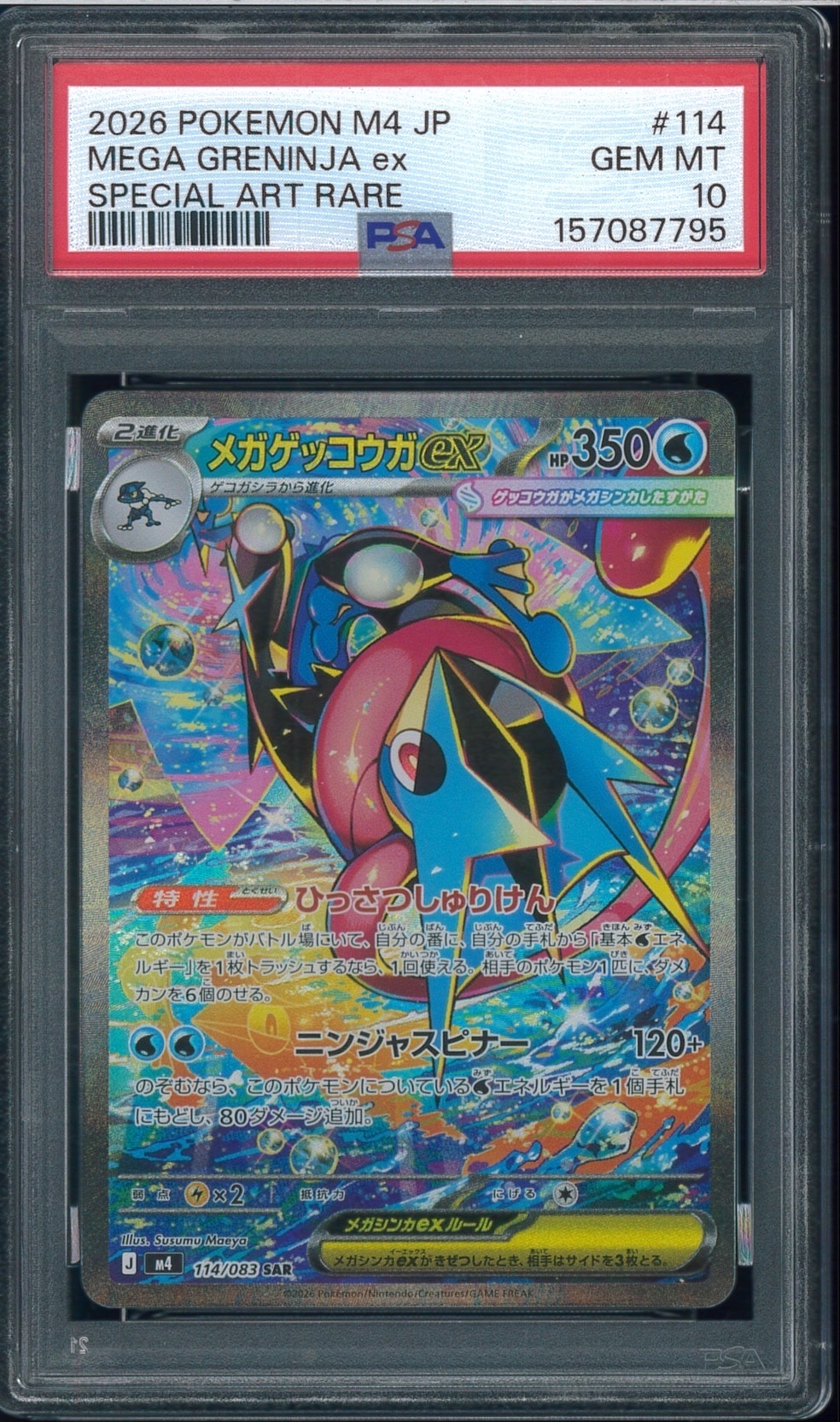 状態A】メガゲッコウガex SAR [M4 114/083](拡張パック「ニンジャ