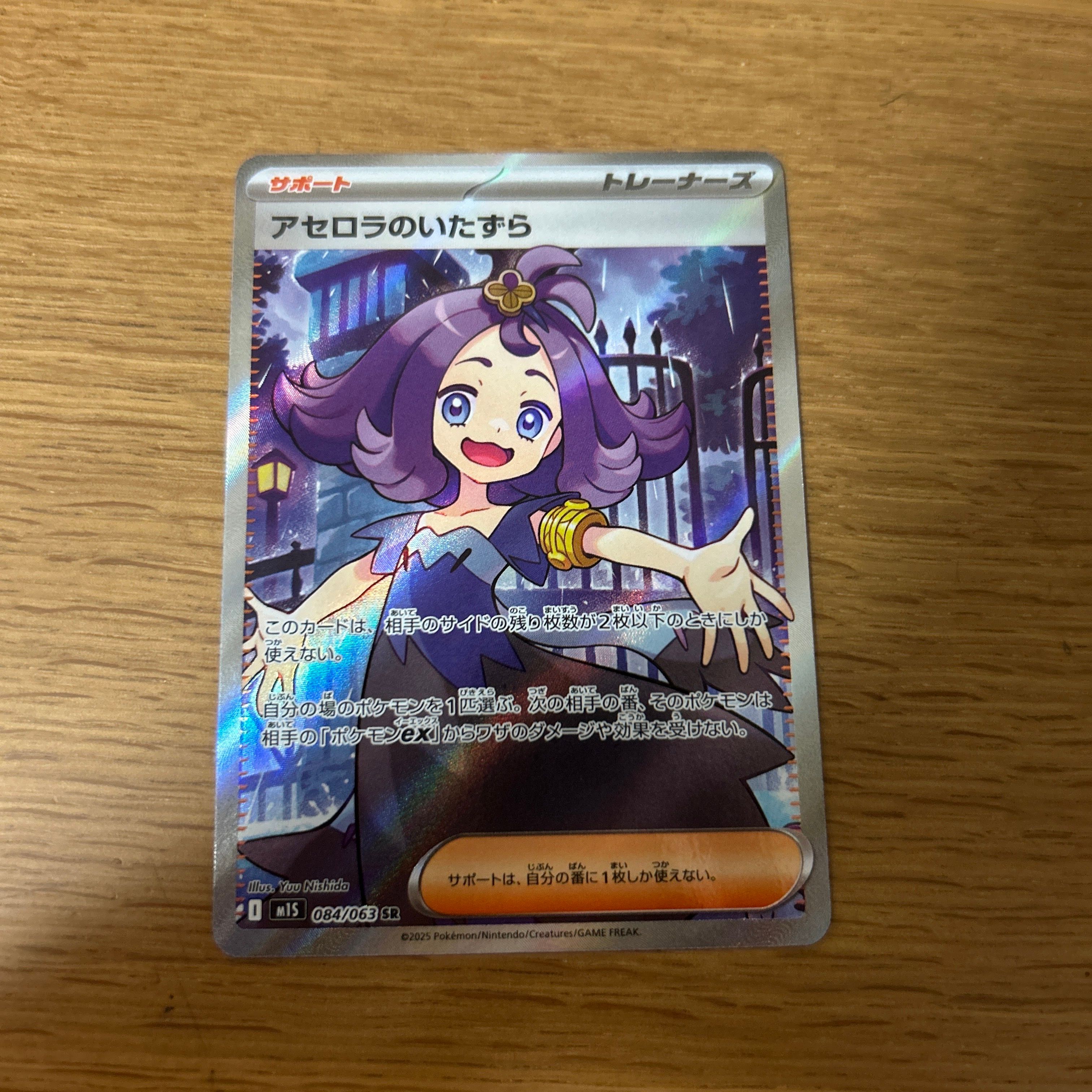 アセロラのいたずら SR [M1S 084/063](拡張パック「メガシンフォニア」)