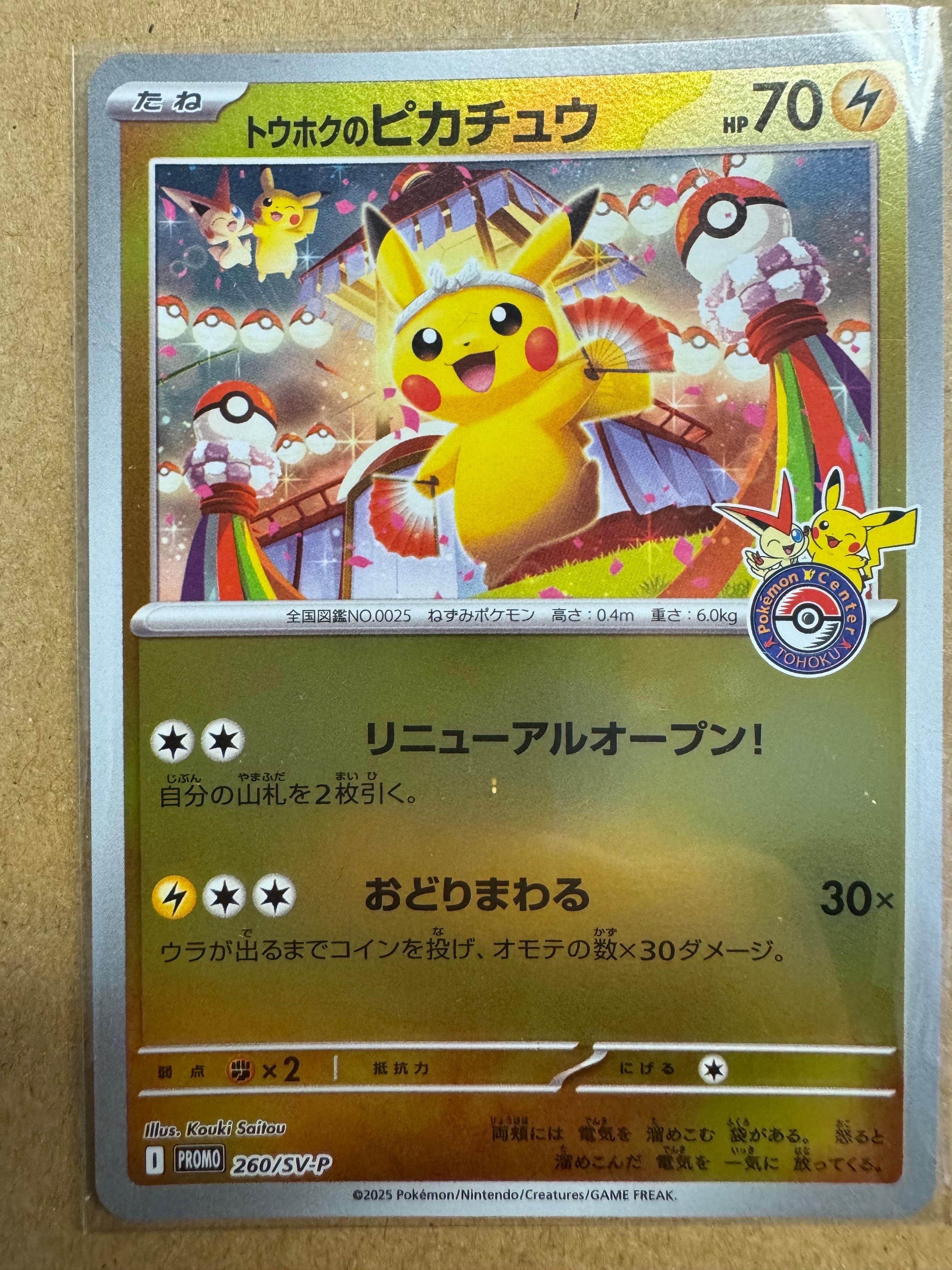 トウホクのピカチュウ P [SV-P 260](スペシャルBOX「ポケモンセンタートウホク」)