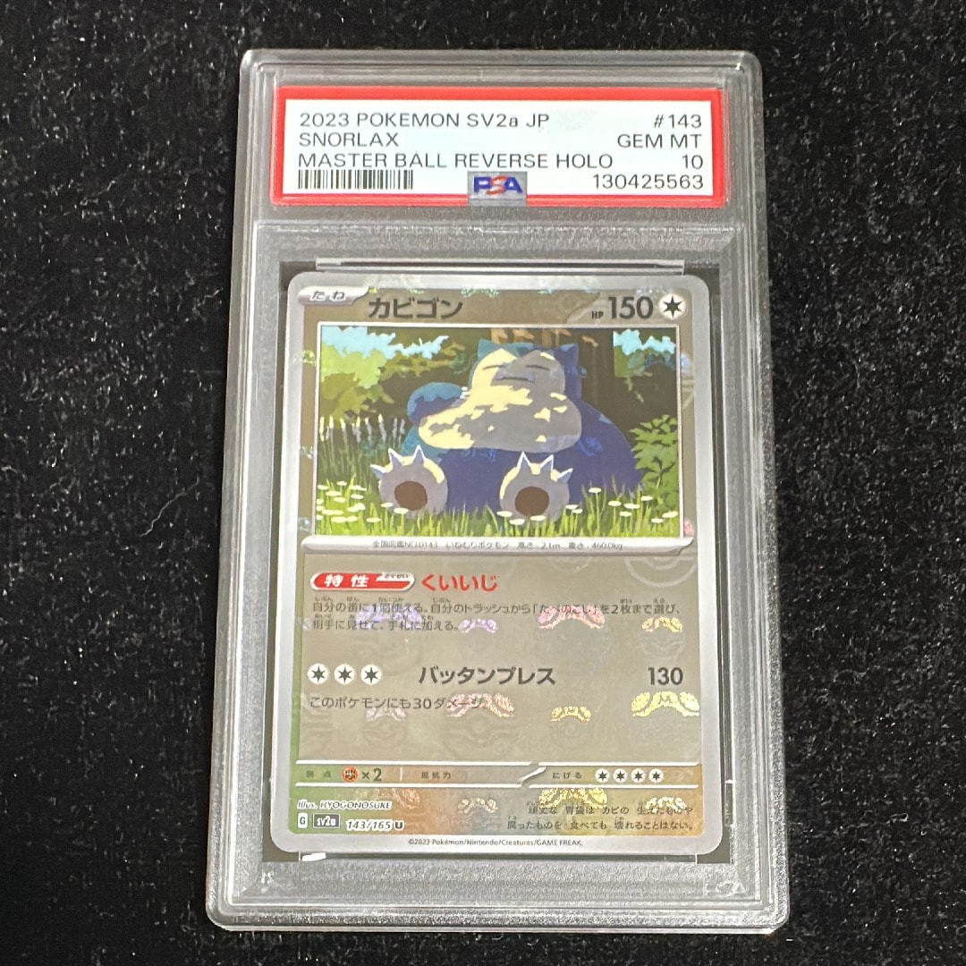 カビゴン U: マスターボールミラー[SV2a 143/165](強化拡張パック「ポケモンカード151」)