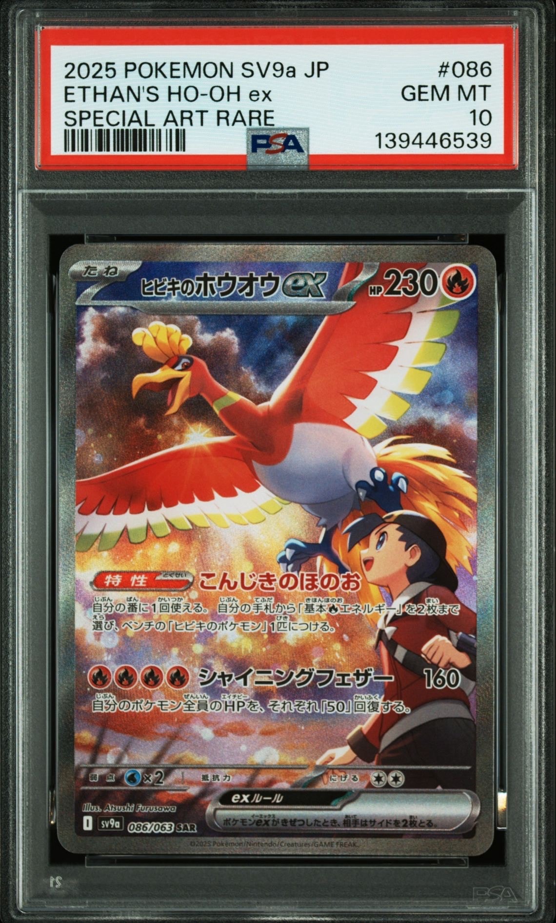 ヒビキのホウオウex SAR [SV9a 086/063](強化拡張パック「熱風のアリーナ」)