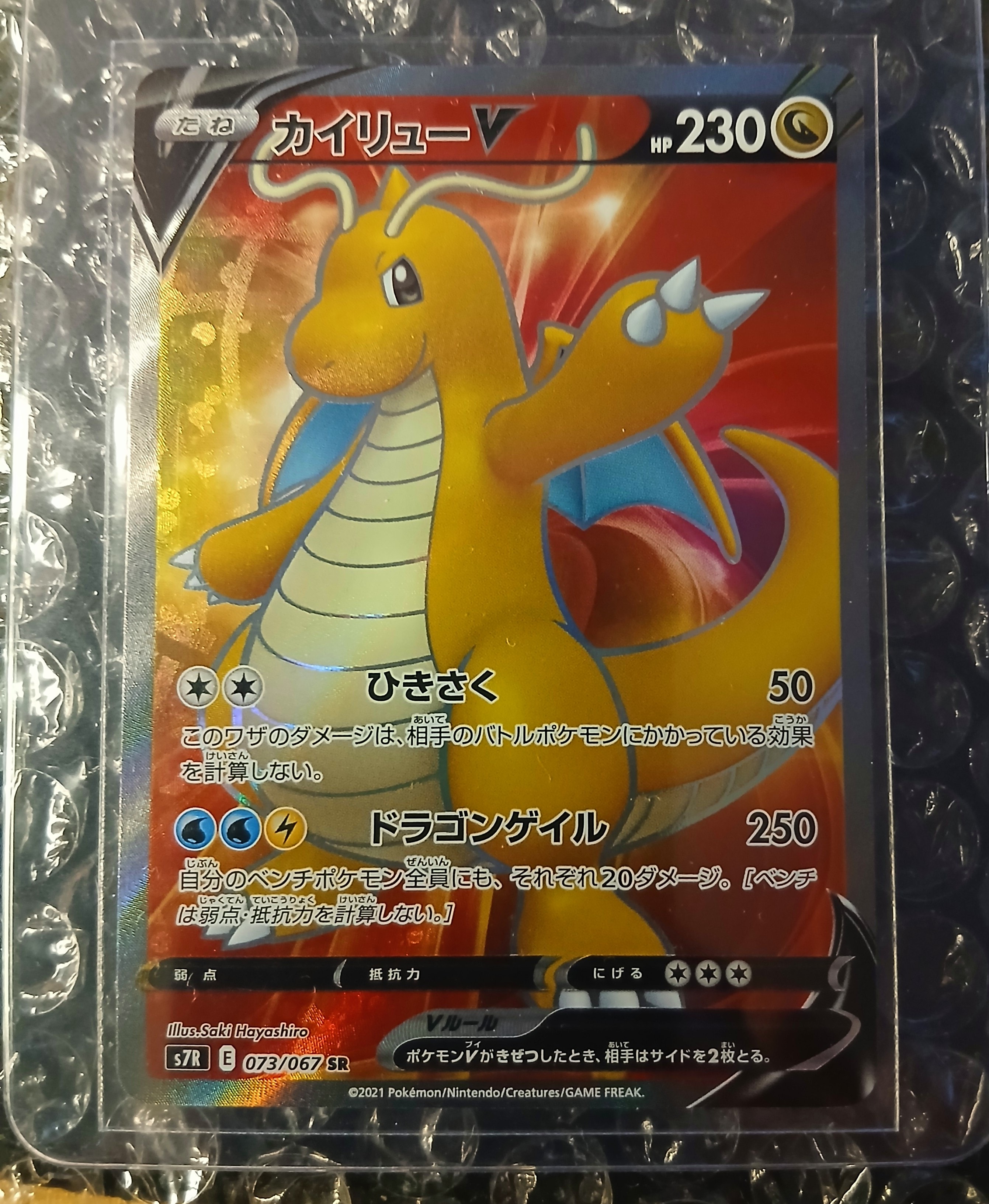 PSA10】カイリューV SR[S7R 073/067](拡張パック「蒼空ストリーム」) 1