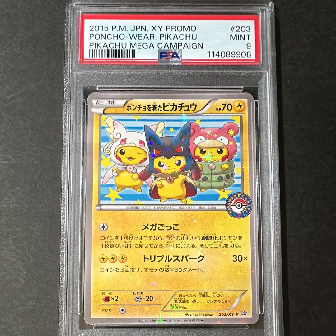 ポンチョを着たピカチュウ: プロモ (ポンチョピカチュウ) [XY-P 203/XY-P](プロモーションカード「XY-P」)