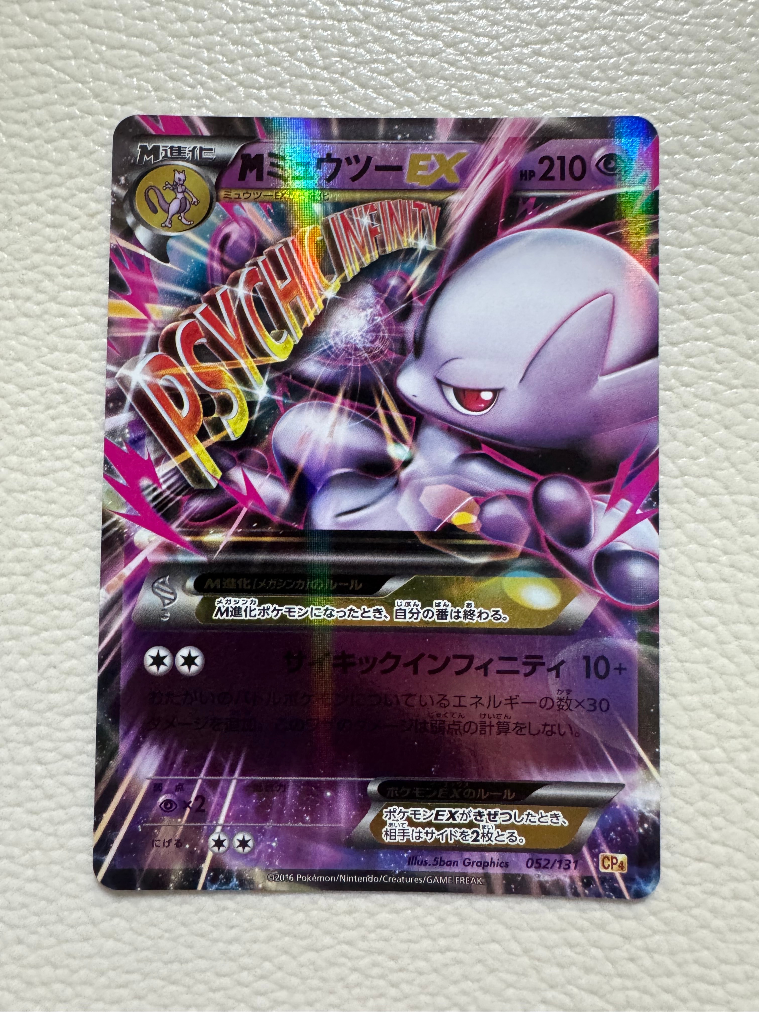 PSA10】MミュウツーEX [CP4 052/131](プレミアムチャンピオンパック