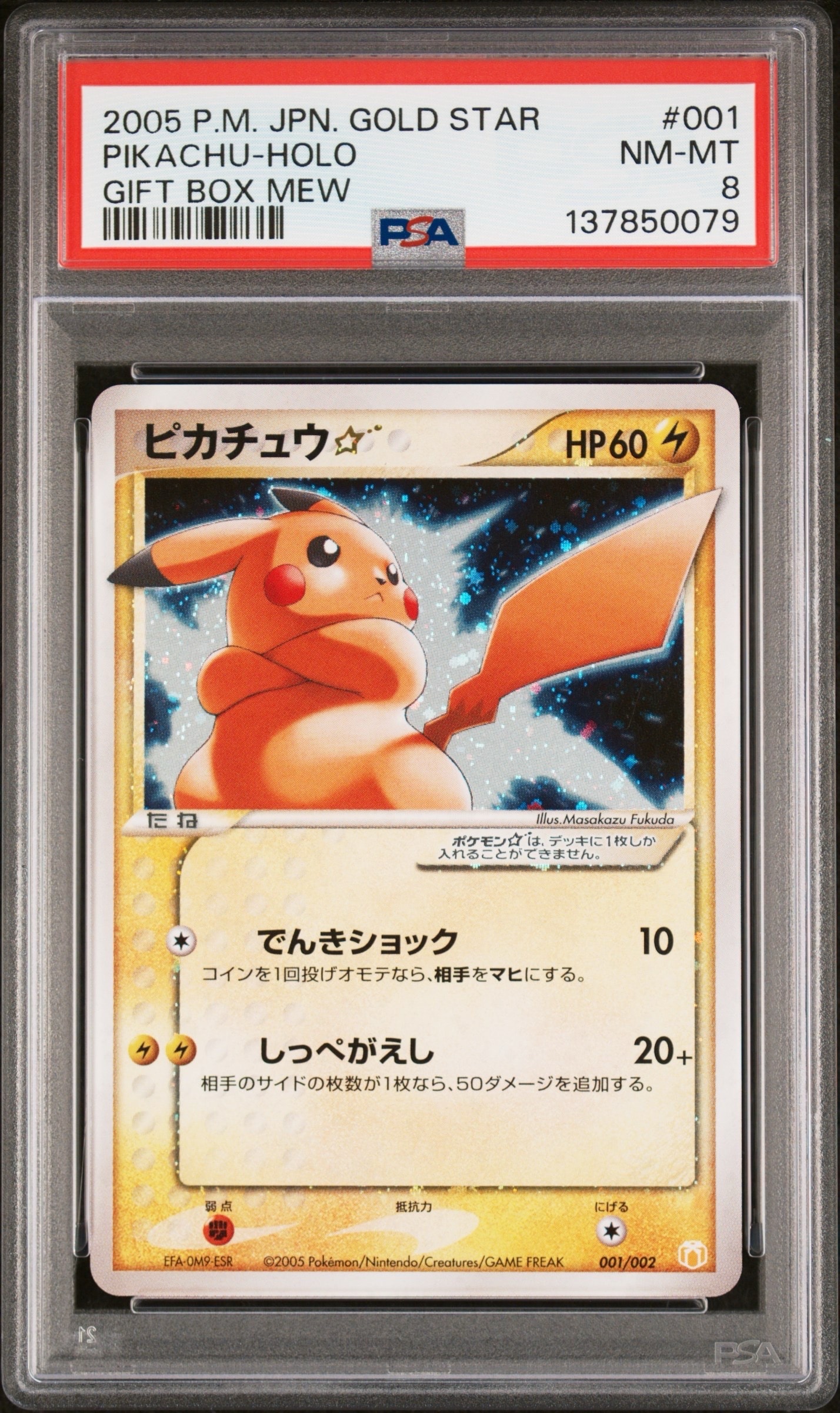 ピカチュウ☆[PCG-MR 001/002](ギフトボックス ミュウ・ルカリオver