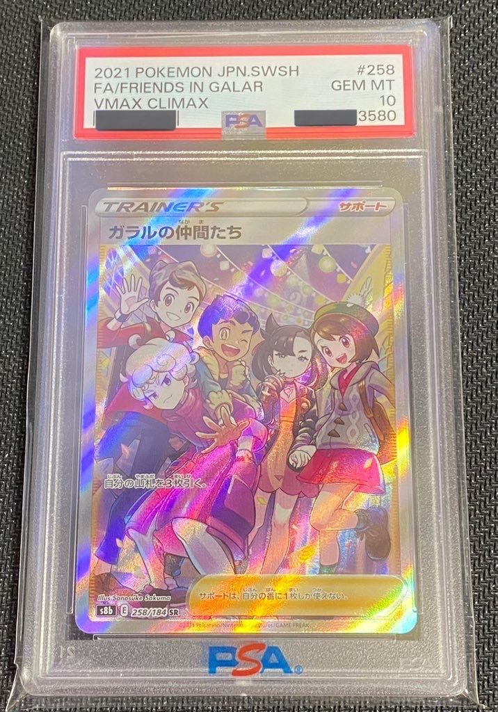 ガラルの仲間たち SR[S8b 258/184](ハイクラスパック「VMAXクライマックス」)