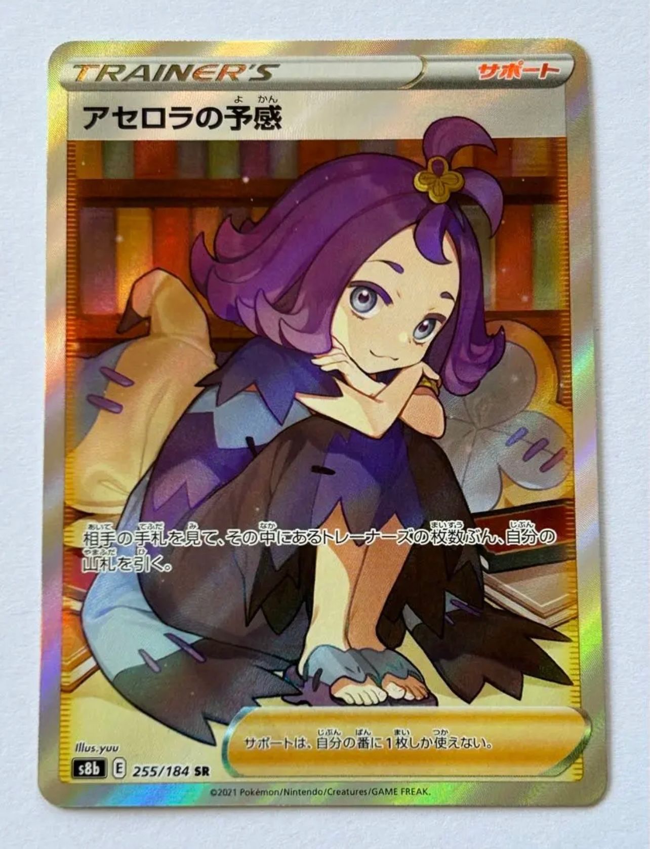 アセロラの予感 SR[S8b 255/184](ハイクラスパック「VMAXクライマックス」)