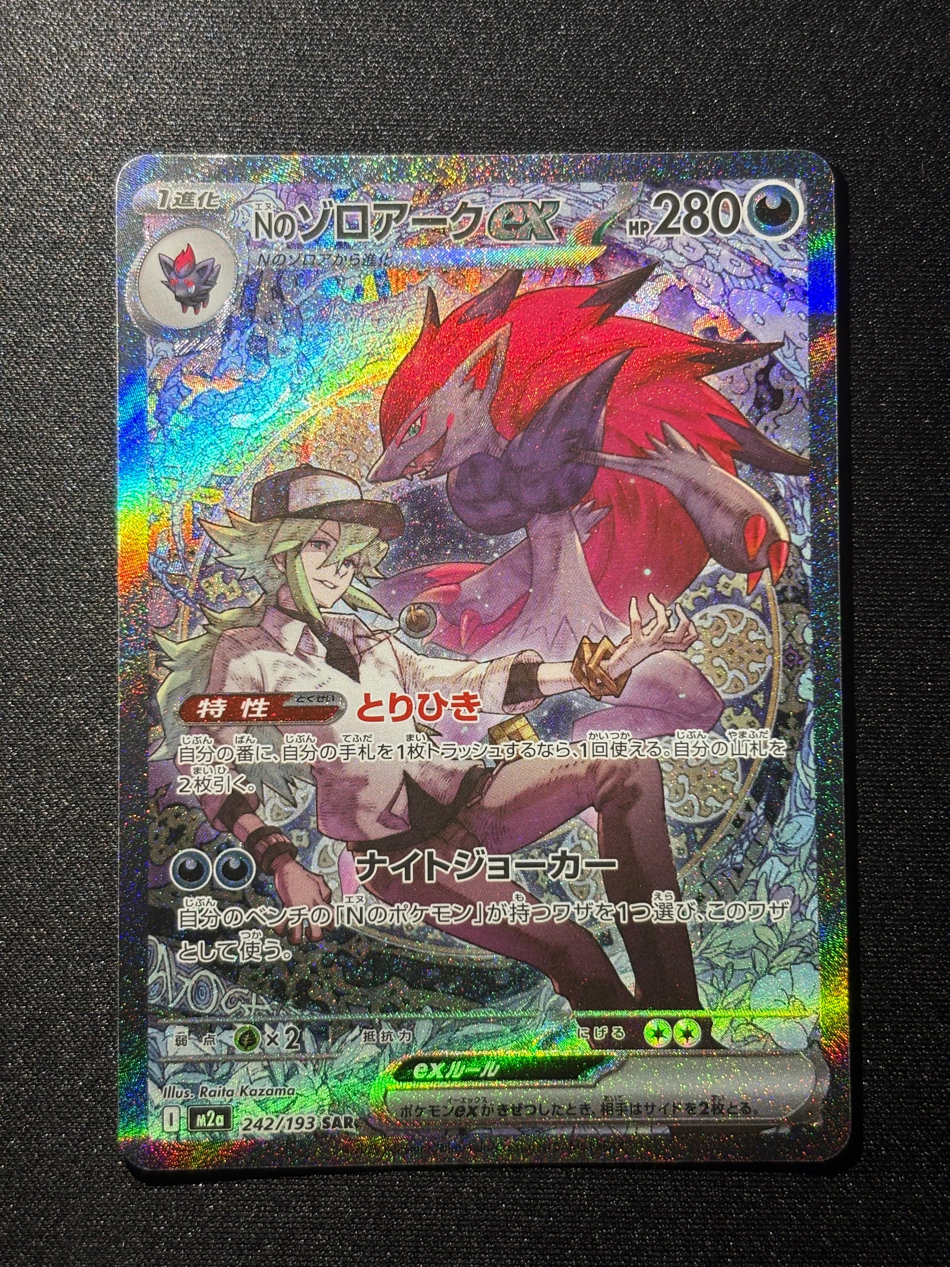 Nのゾロアークex SAR [M2a 242/193](ハイクラスパック「MEGAドリームex」)