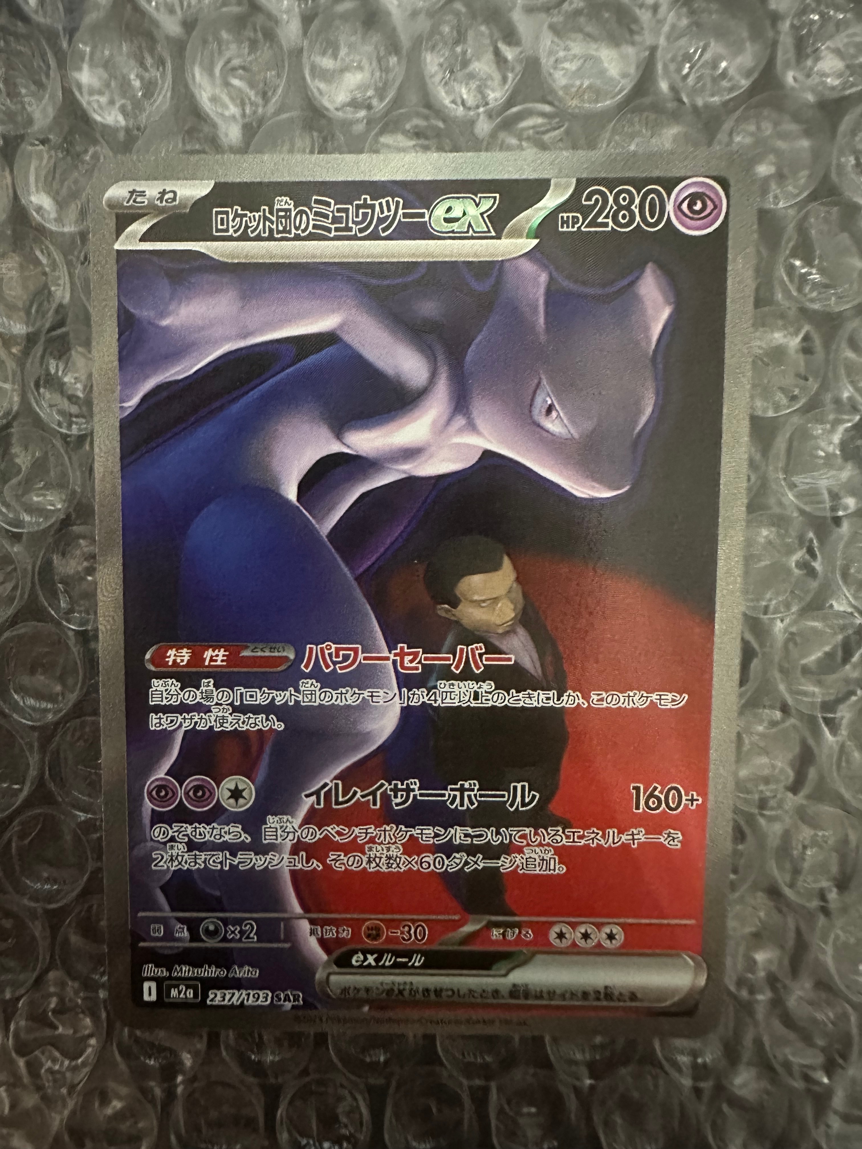 ロケット団のミュウツーex SAR [M2a 237/193](ハイクラスパック「MEGAドリームex」)