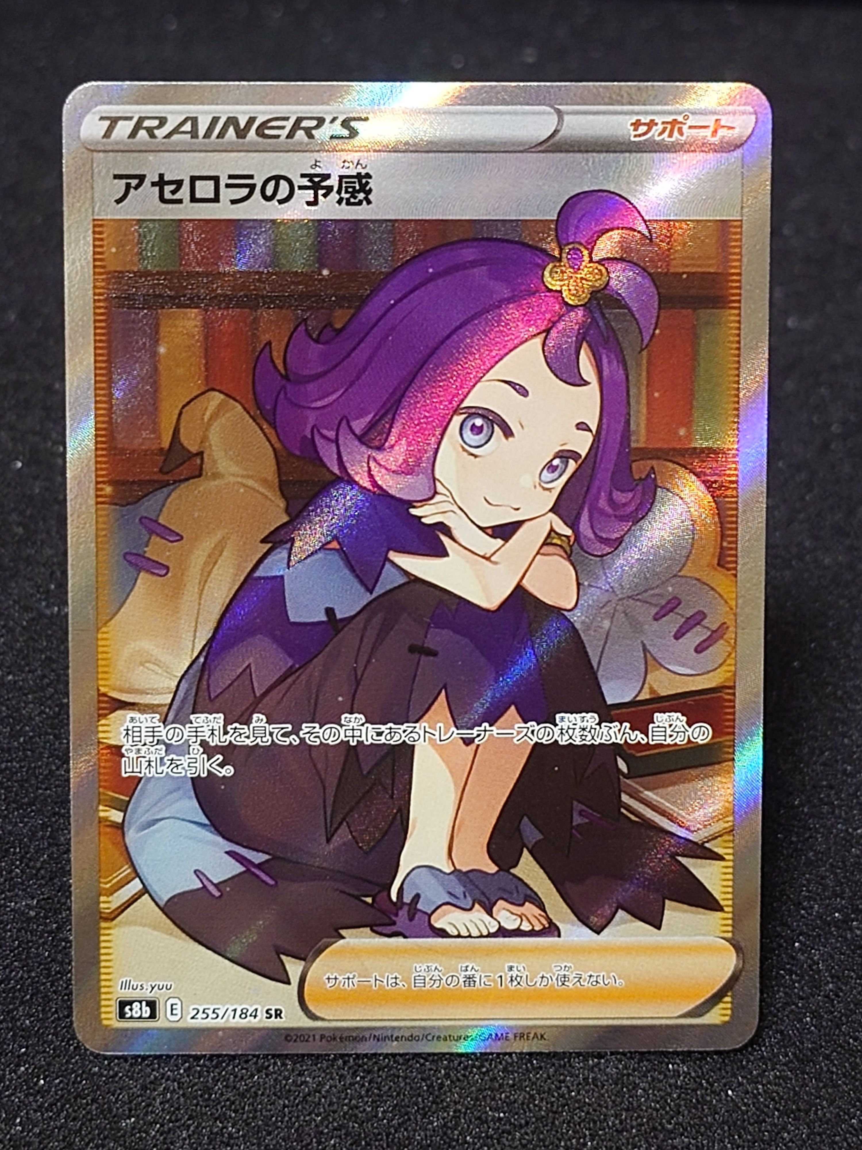 アセロラの予感 SR[S8b 255/184](ハイクラスパック「VMAXクライマックス」)