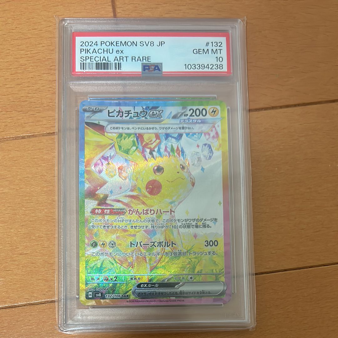 ピカチュウex SAR [SV8 132/106](拡張パック「超電ブレイカー」)