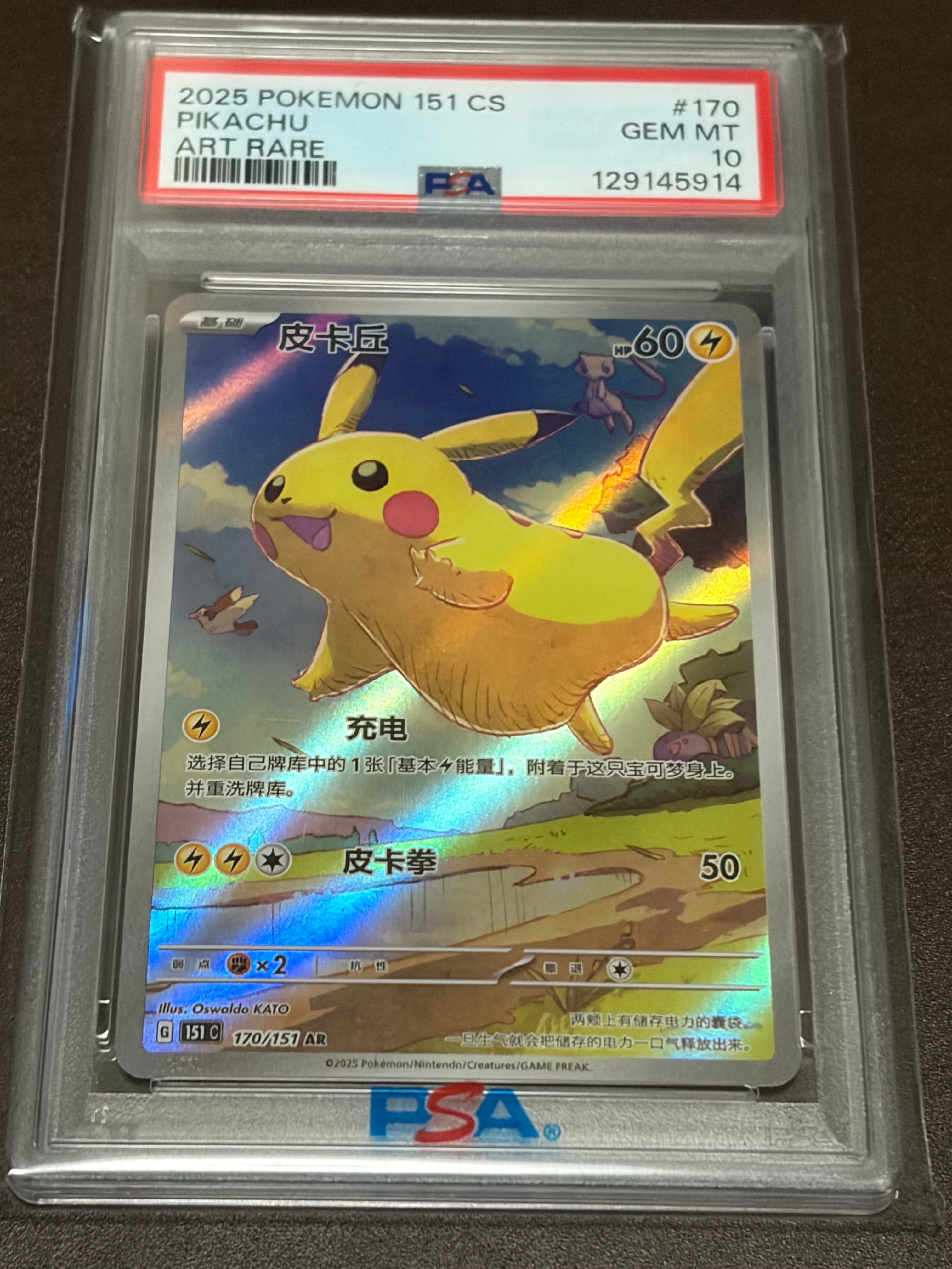 PSA10】ピカチュウ AR [151C 170/151]【中国語版】(スカーレット