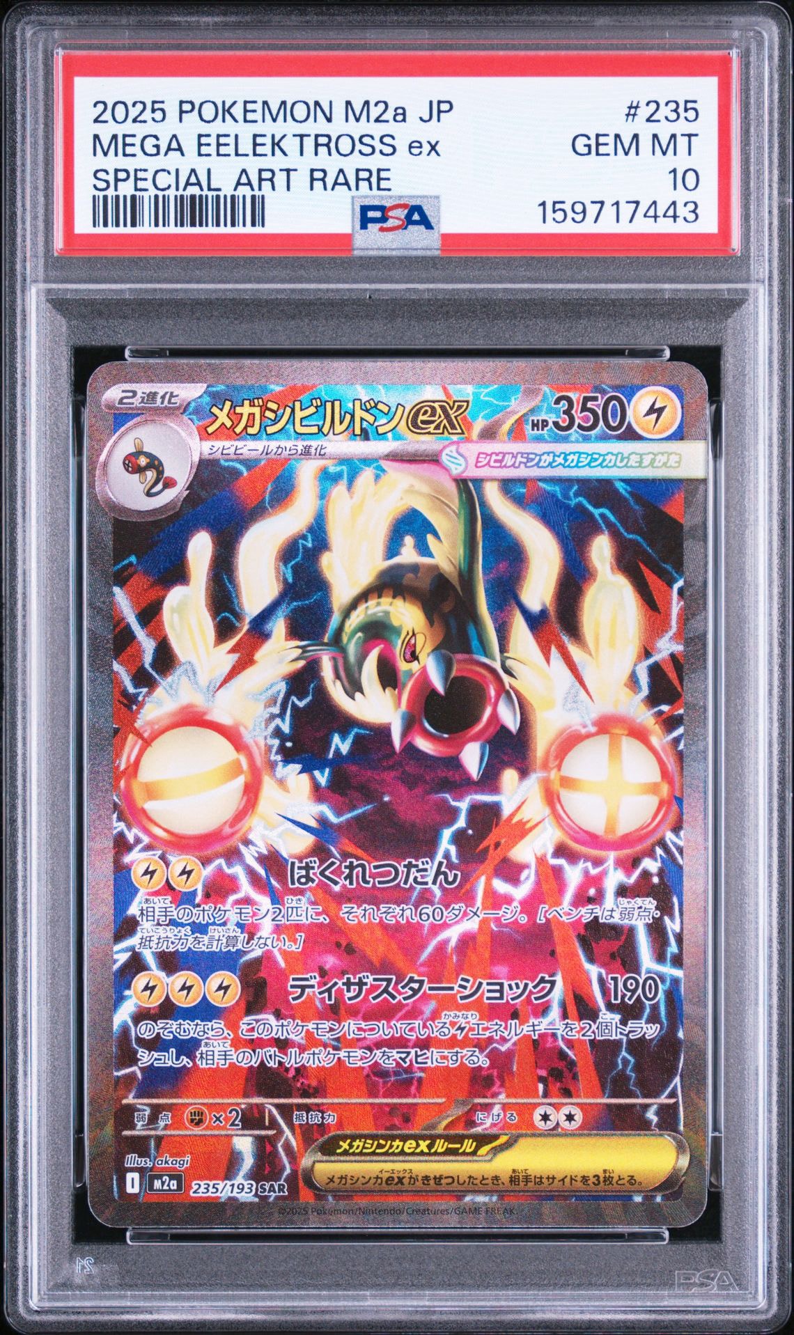 メガシビルドンex SAR [M2a 235/193](ハイクラスパック「MEGAドリーム