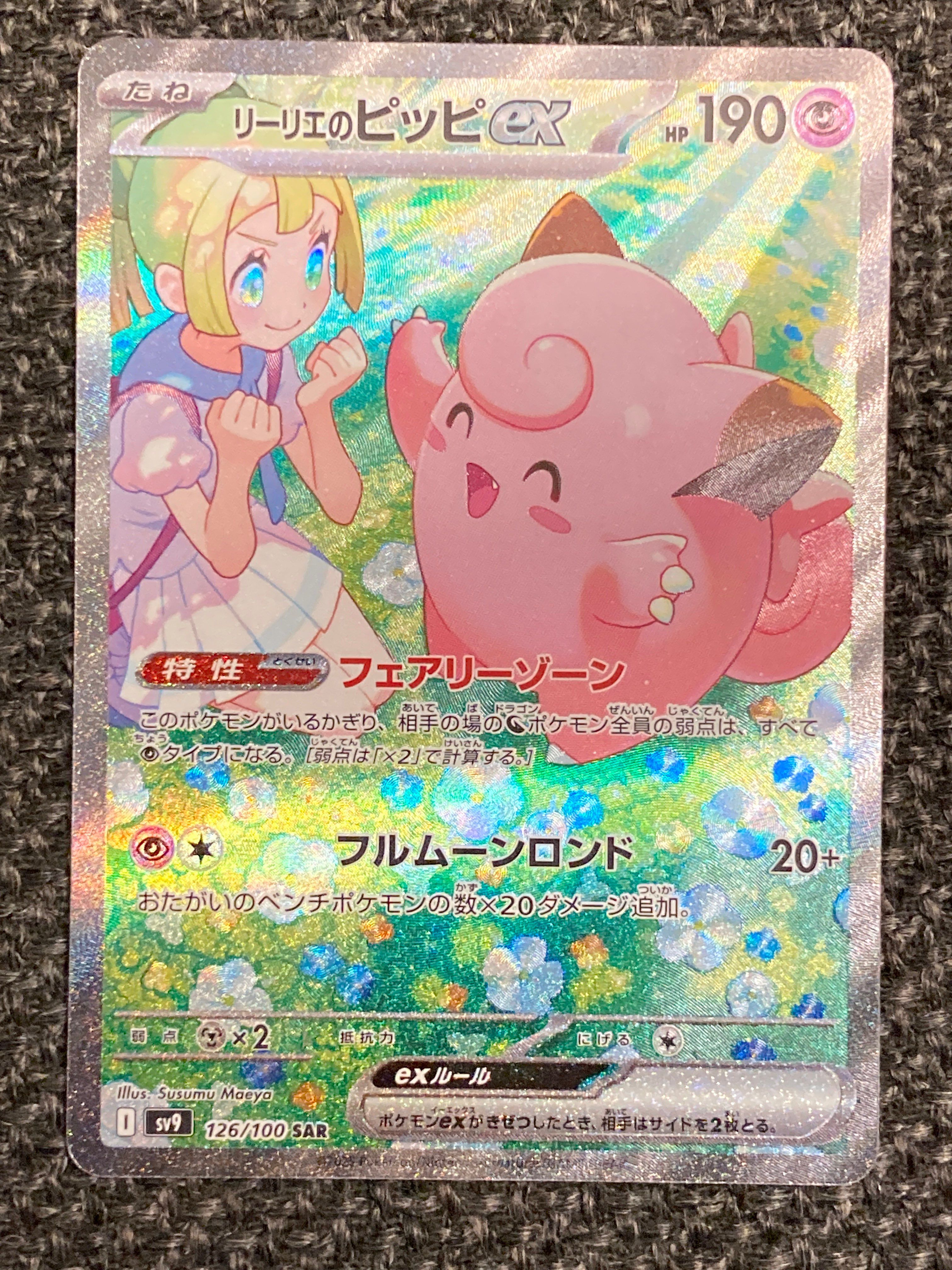 リーリエのピッピex SAR [SV9 126/100](拡張パック「バトルパートナーズ」)