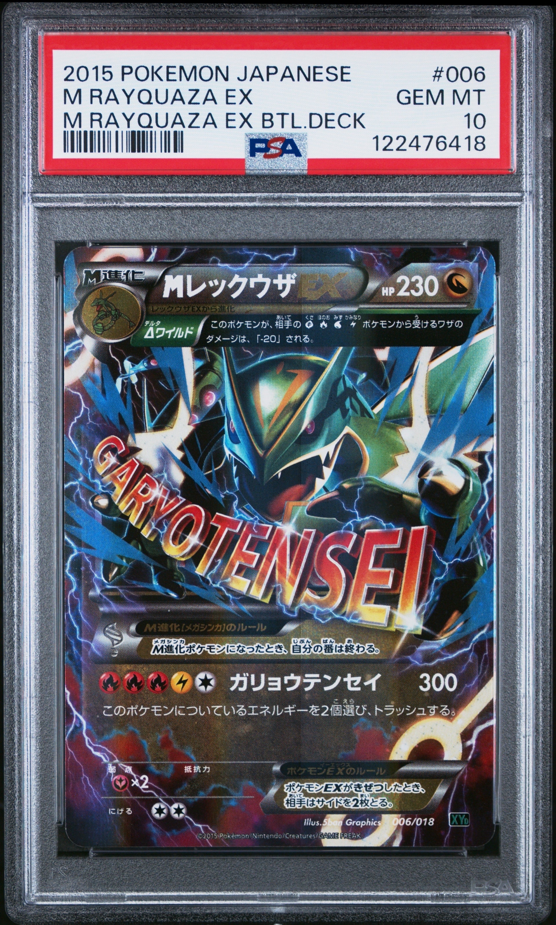 MレックウザEX [XYD 006/018](メガバトルデッキ60「メガレックウザEX」)