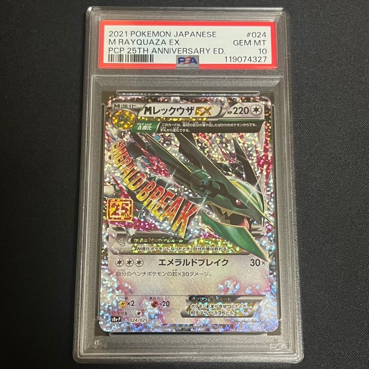 MレックウザEX: プロモ[S8a-P 024/025](プロモカードパック 25th ANNIVERSARY edition)