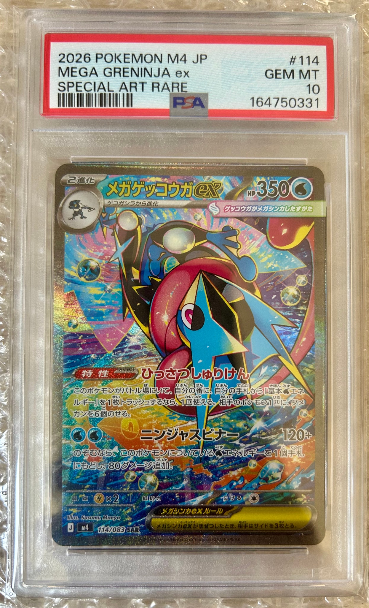 メガゲッコウガex SAR [M4 114/083](拡張パック「ニンジャスピナー
