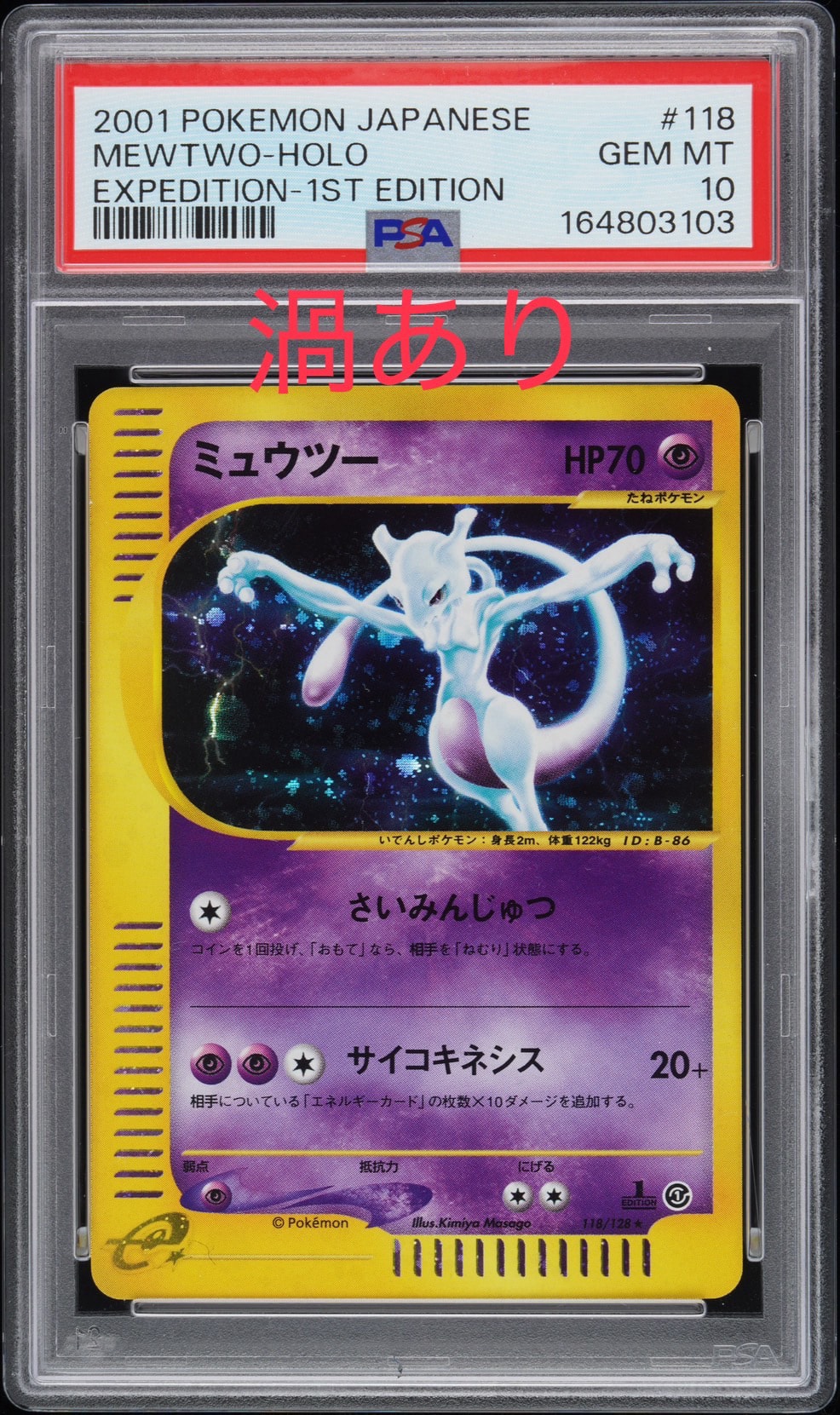 ミュウツー ★ :1ED [e1 118/128](ポケモンカードe 第1弾「基本拡張パック」)
