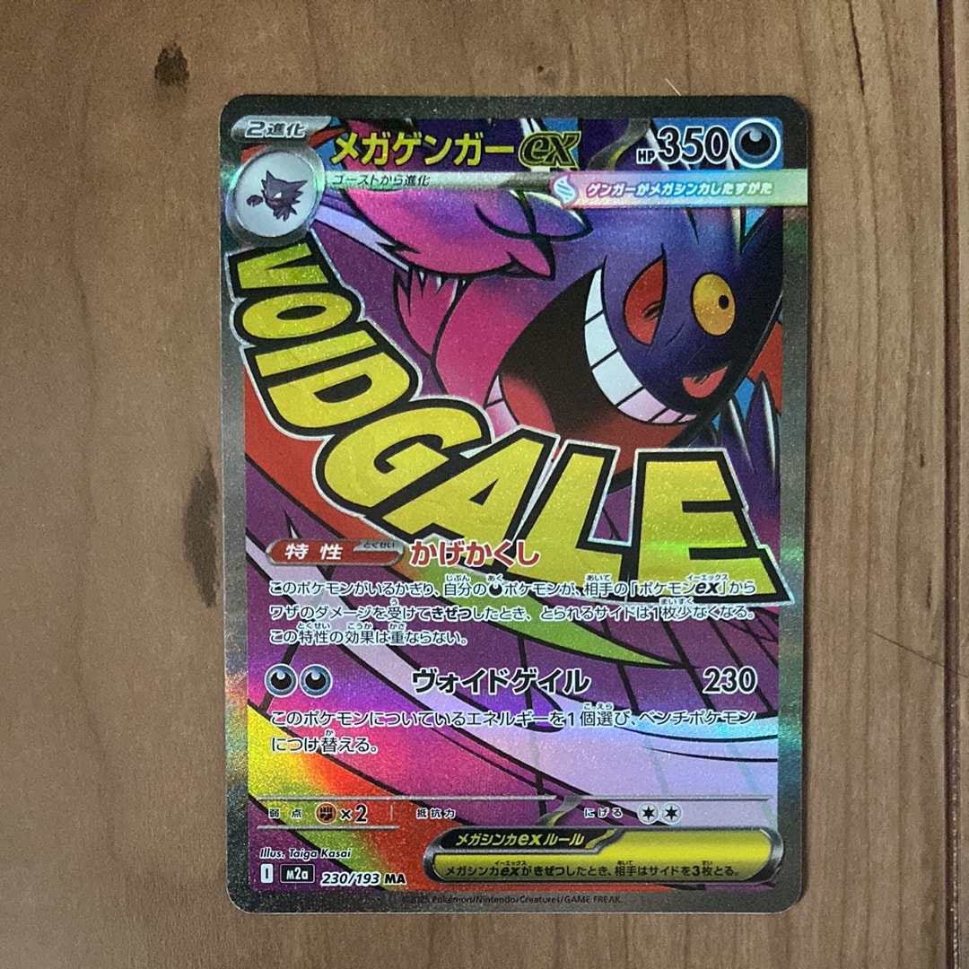 メガゲンガーex MA [M2a 230/193](ハイクラスパック「MEGAドリームex」)