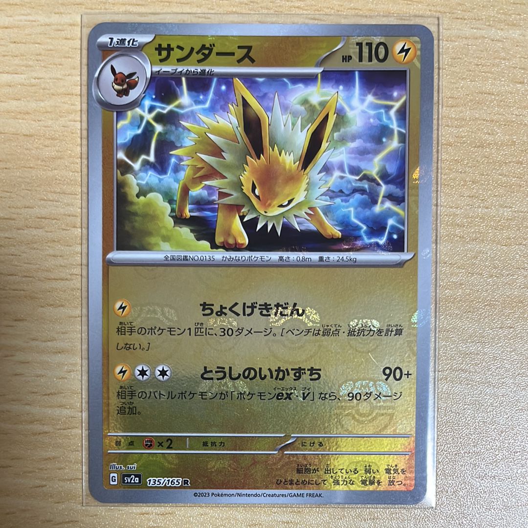 サンダース R: マスターボールミラー[SV2a 135/165](強化拡張パック「ポケモンカード151」)