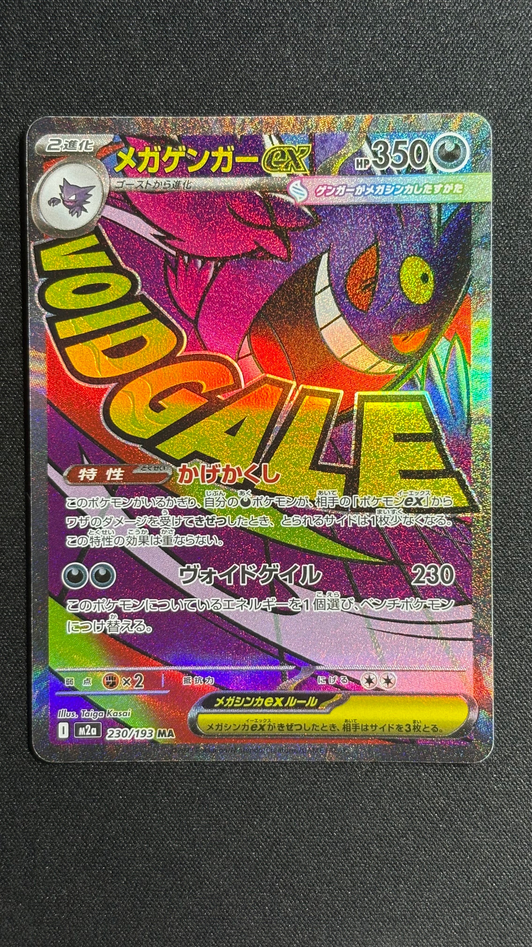 メガゲンガーex MA [M2a 230/193](ハイクラスパック「MEGAドリームex」)