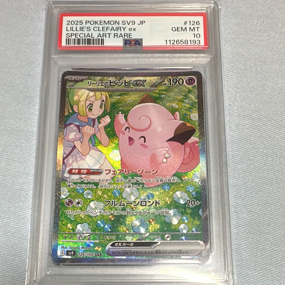 リーリエのピッピex SAR [SV9 126/100](拡張パック「バトルパートナーズ」)