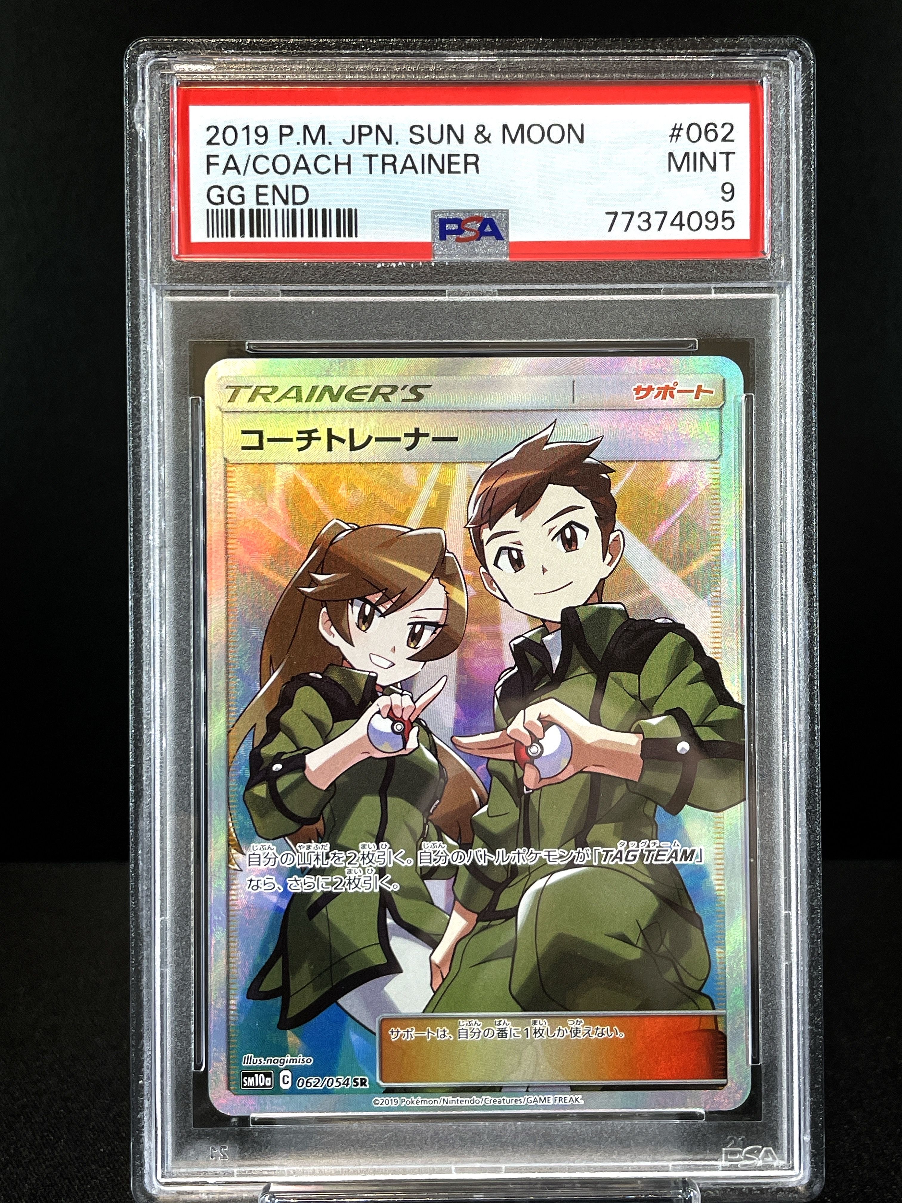 コーチトレーナー SR[SM10a 062/054](強化拡張パック「ジージーエンド」)