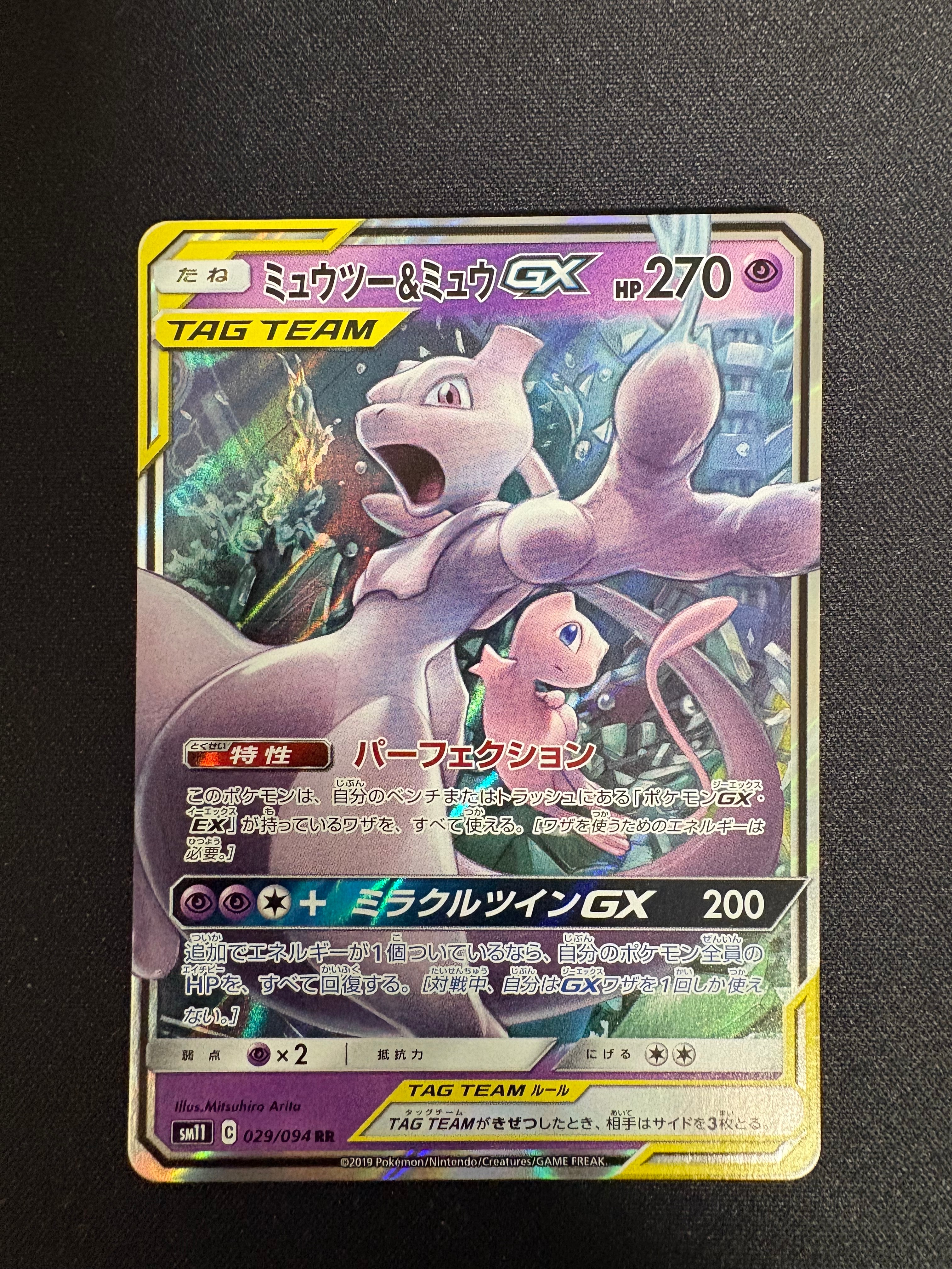 PSA10】ミュウツー&ミュウGX RR [SM11 029/094](拡張パック「ミラクル