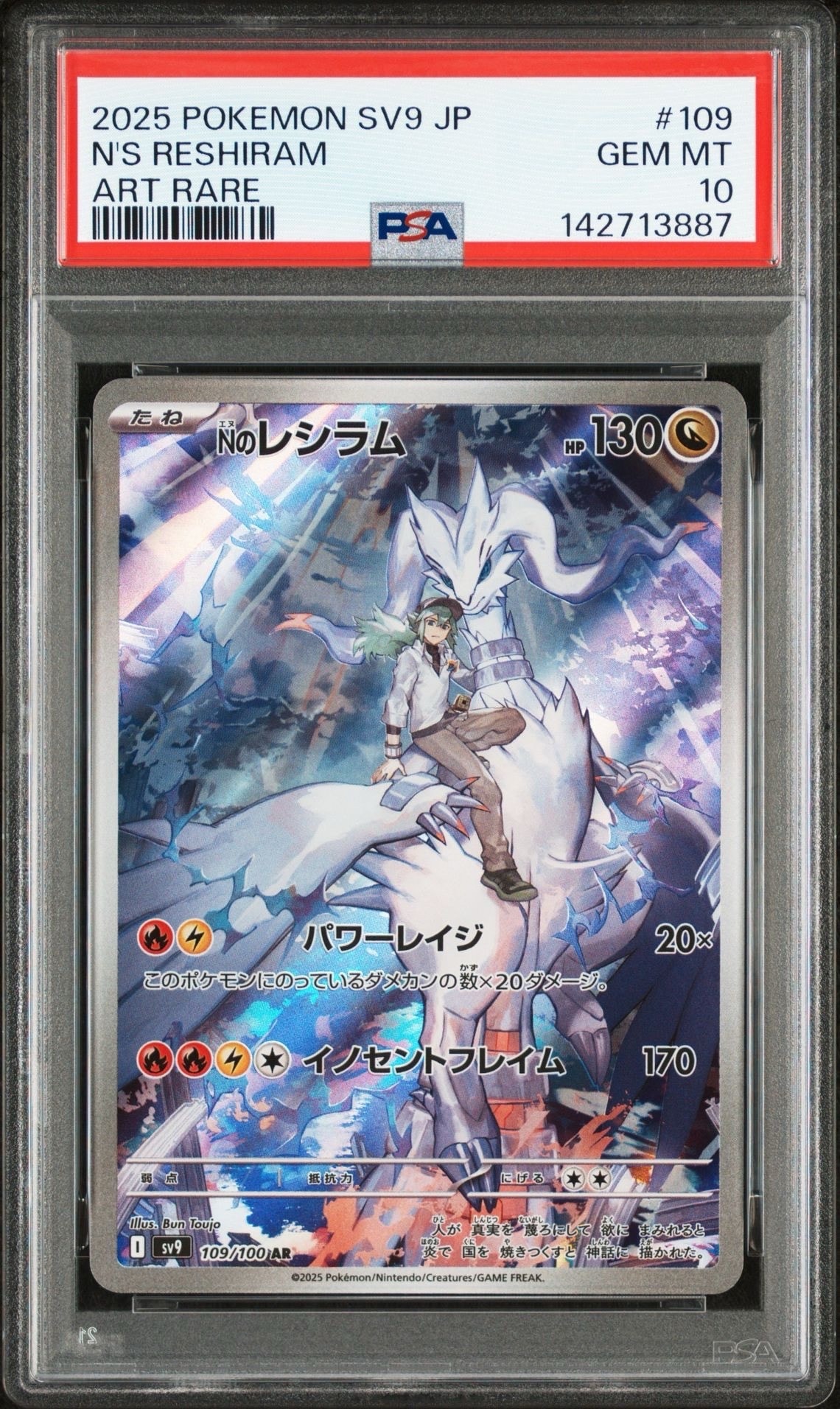 Nのレシラム AR [SV9 109/100](拡張パック「バトルパートナーズ」)
