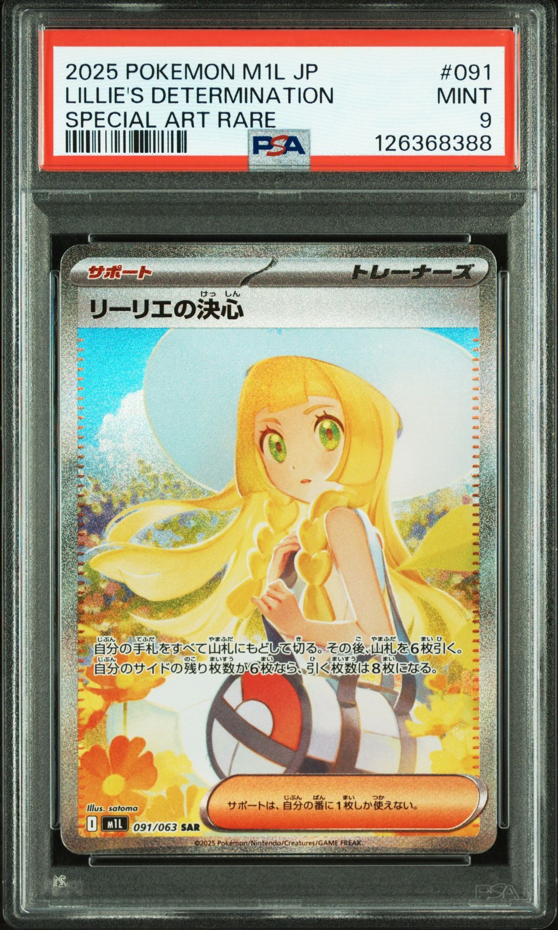 リーリエの決心 SAR [M1L 091/063](拡張パック「メガブレイブ」)
