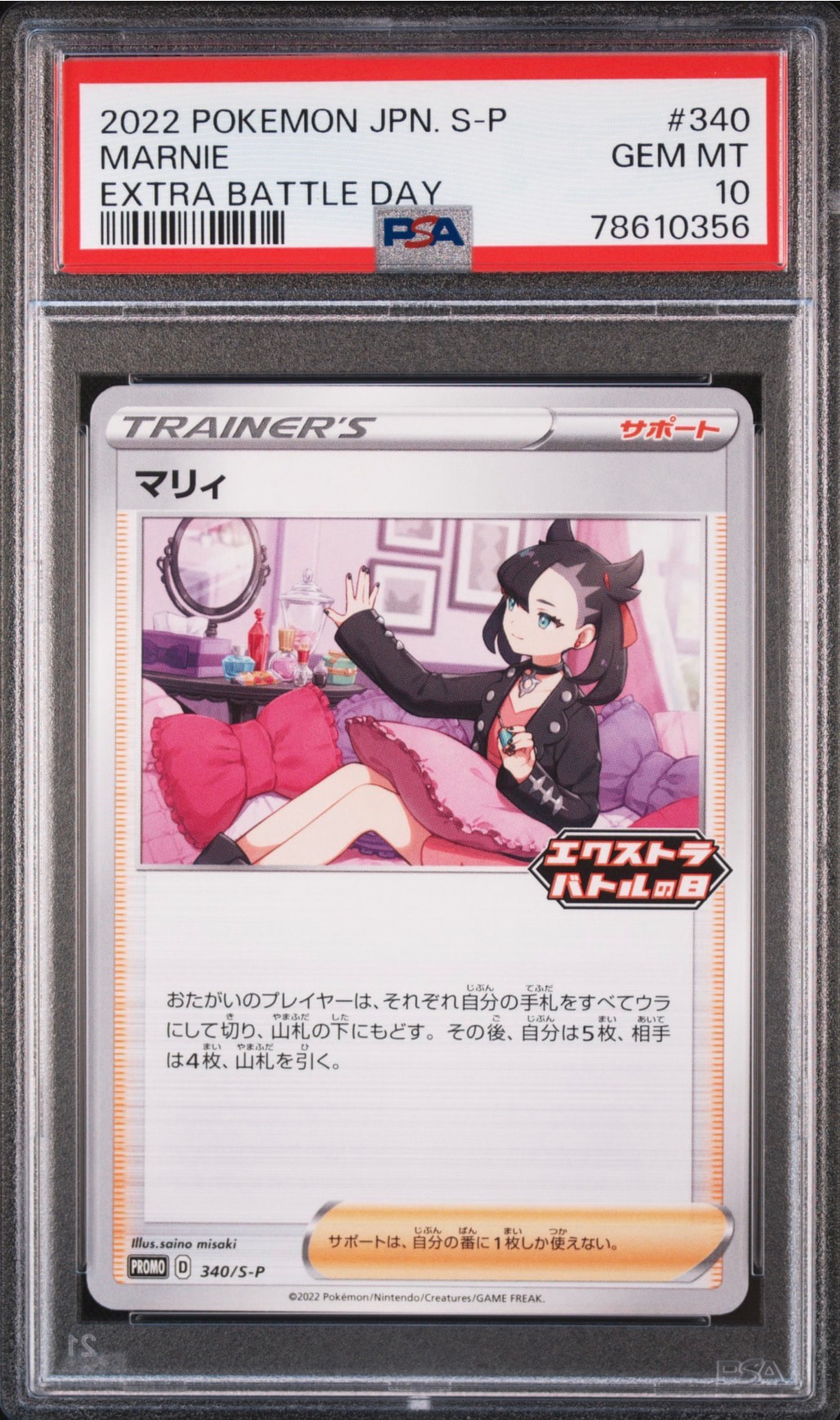 PSA10】マリィ エクストラバトルの日: プロモ[S-P 340](プロモーション