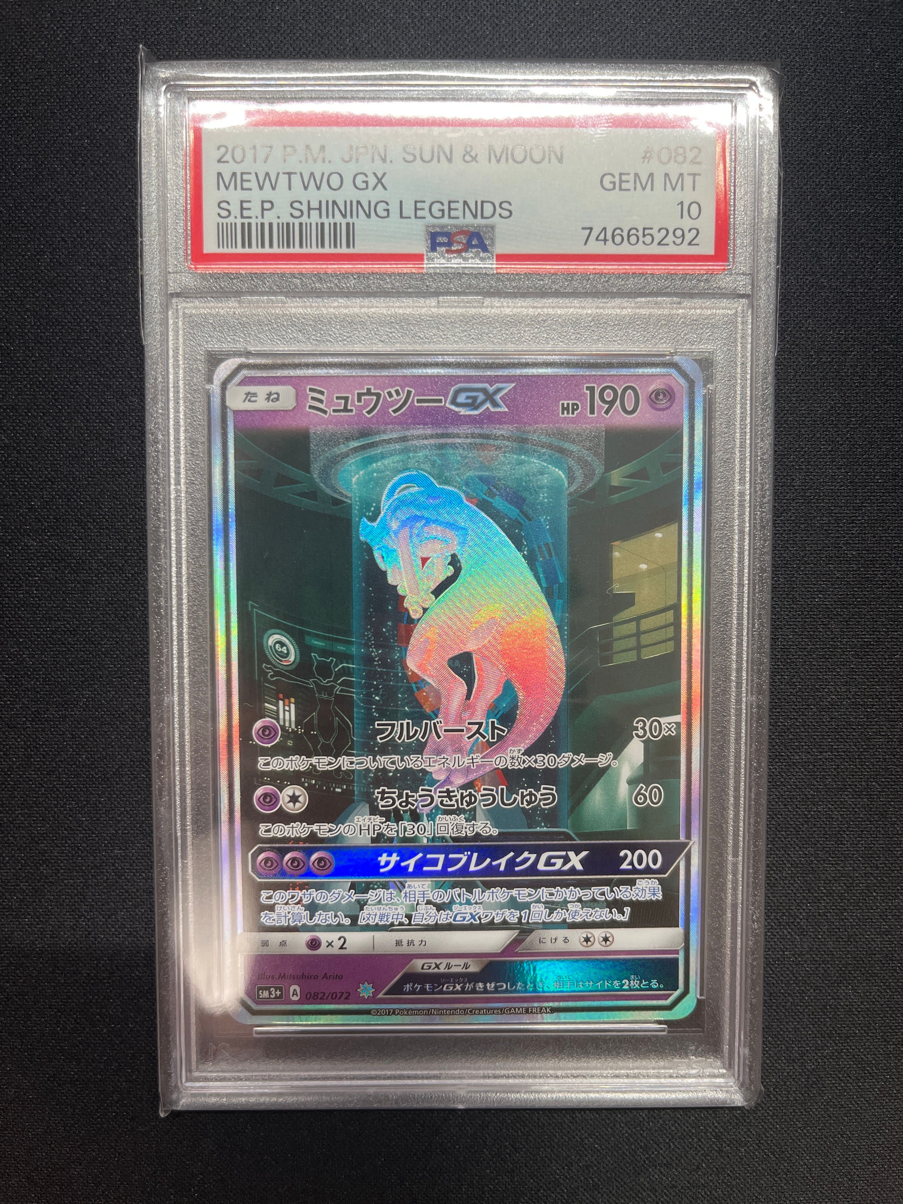 ミュウツーGX ☆[SM3+ 082/072](強化拡張パック「ひかる伝説」)