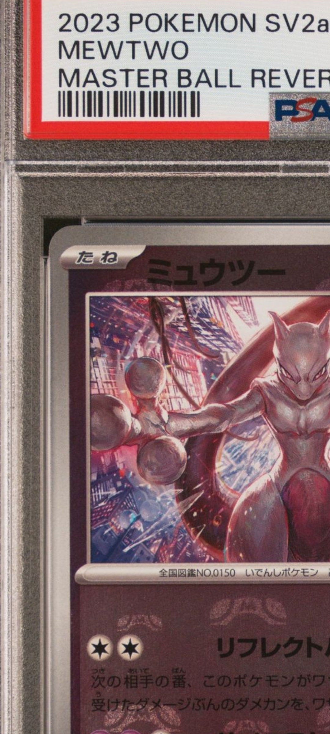 ポケモンカードゲーム Mewtwo R: Master Ball psa10 PSA10】ミュウツー(マスターボール柄/ミラー仕様) R 150/165