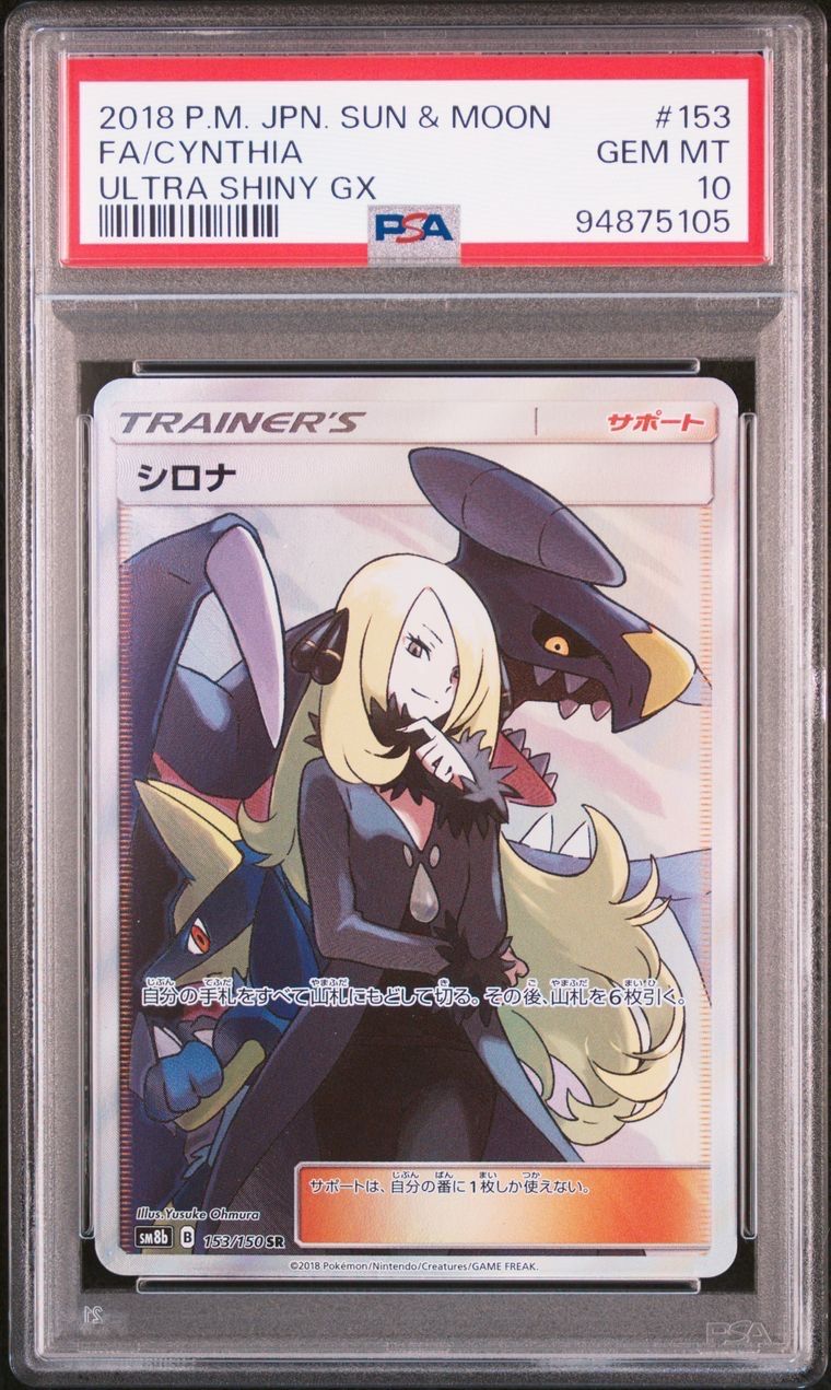 シロナ SR[SM8b 153/150](ハイクラスパック「GXウルトラシャイニー」)