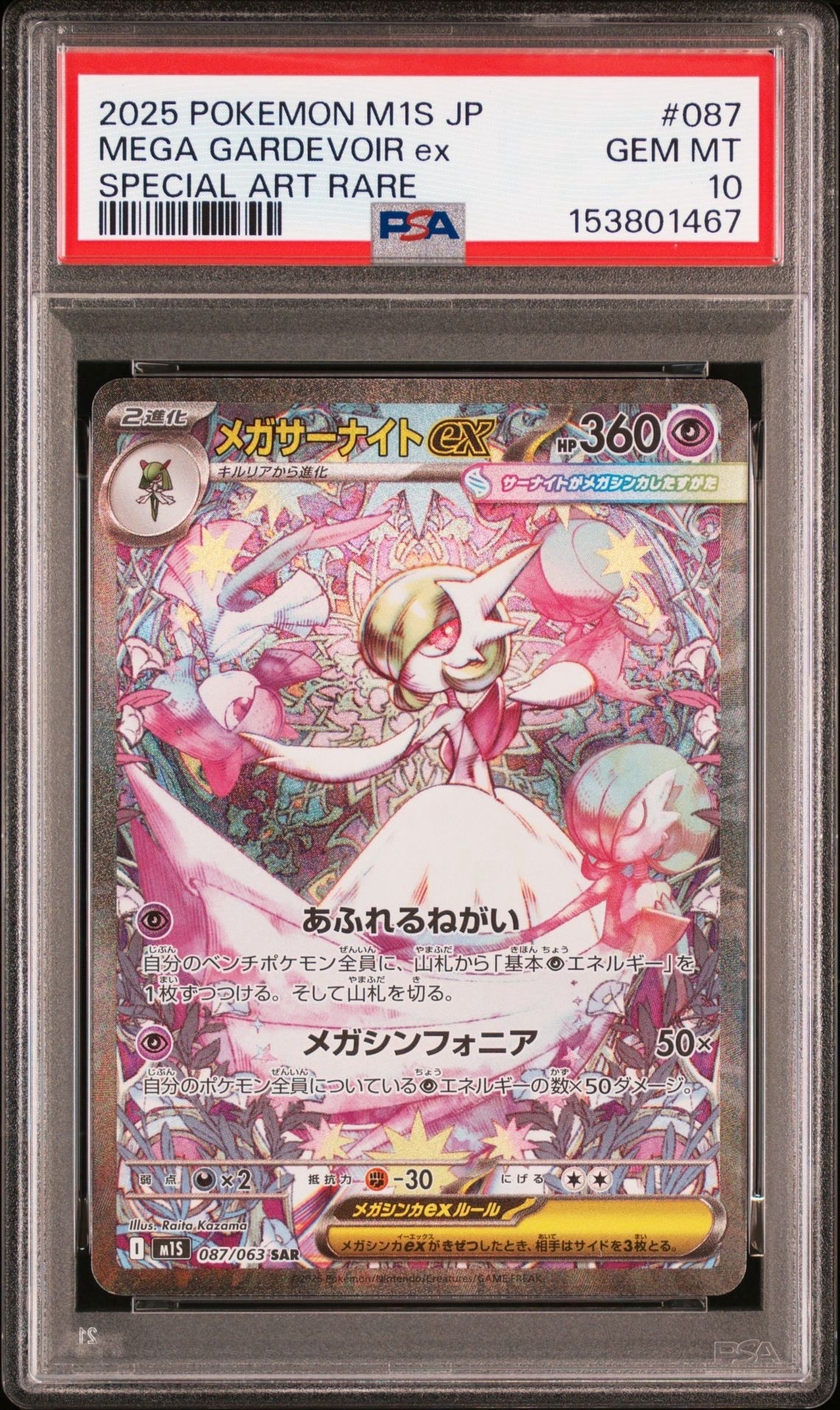 メガサーナイトex SAR [M1S 087/063](拡張パック「メガシンフォニア