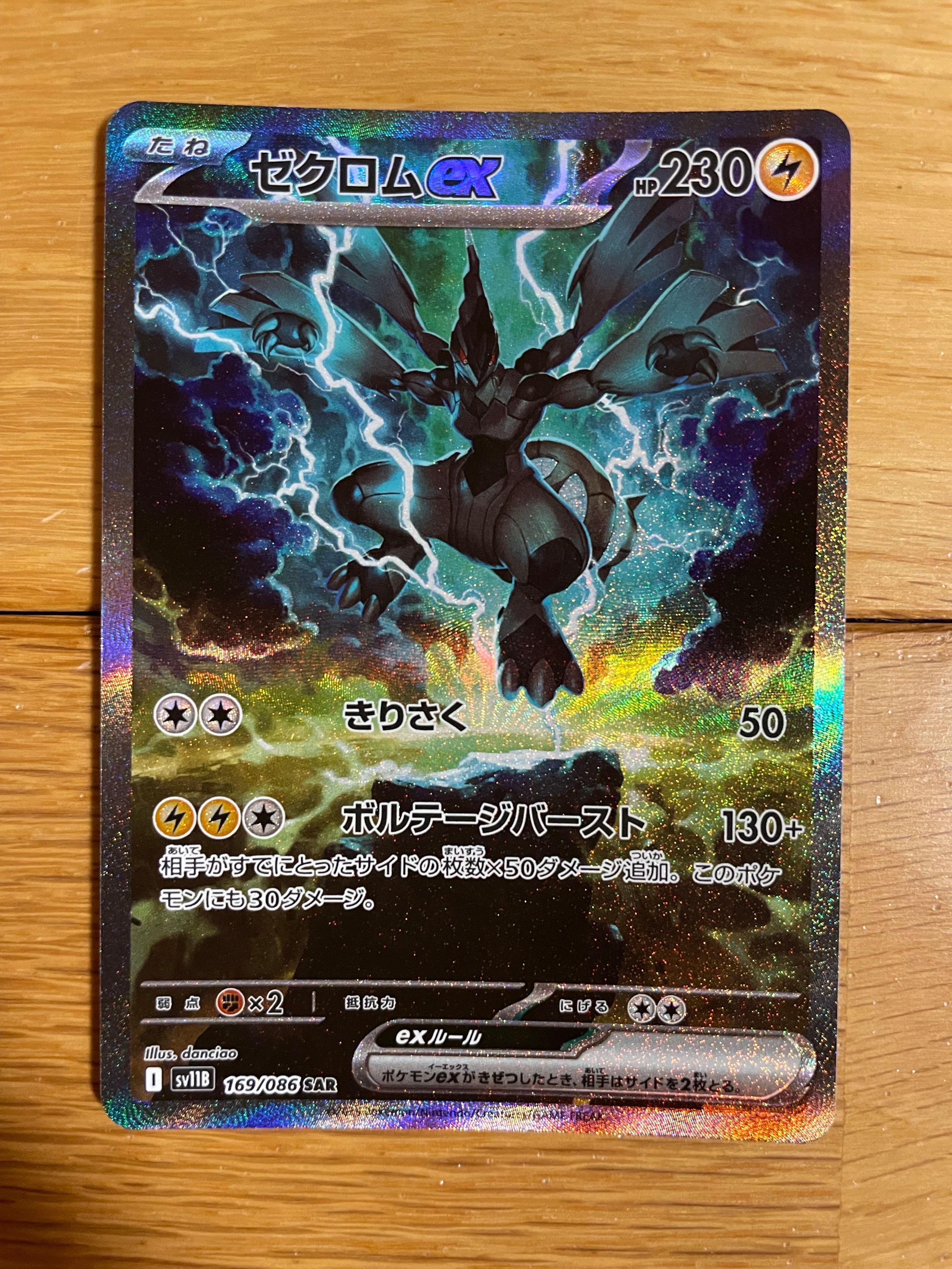 ゼクロムex SAR [SV11B 169/086](拡張パック「ブラックボルト」)