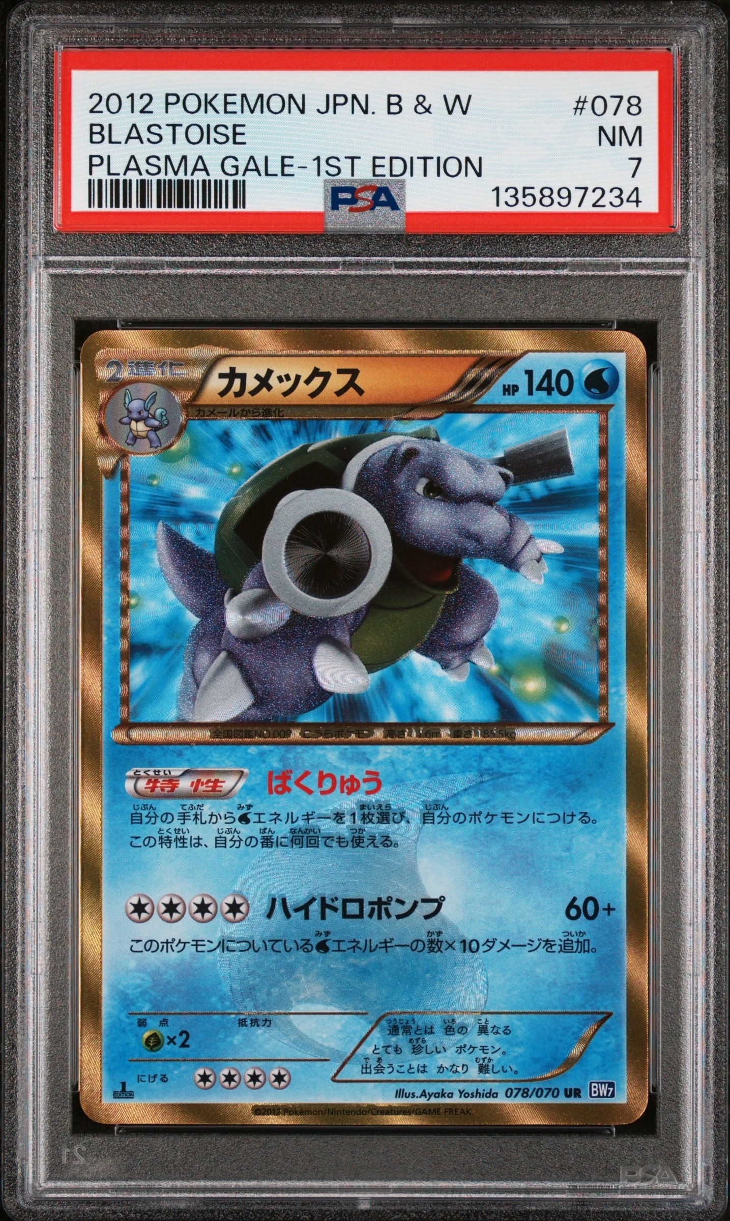 PSA8以下】カメックス UR :1ED [BW7 078/070](拡張パック「プラズマ