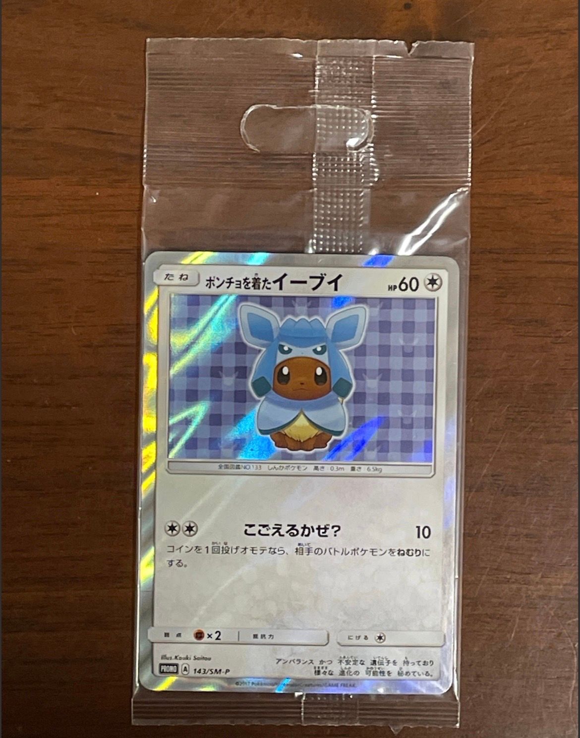 ポンチョを着たイーブイ: プロモ[SM-P 143](プロモーションカード「SM-P」)