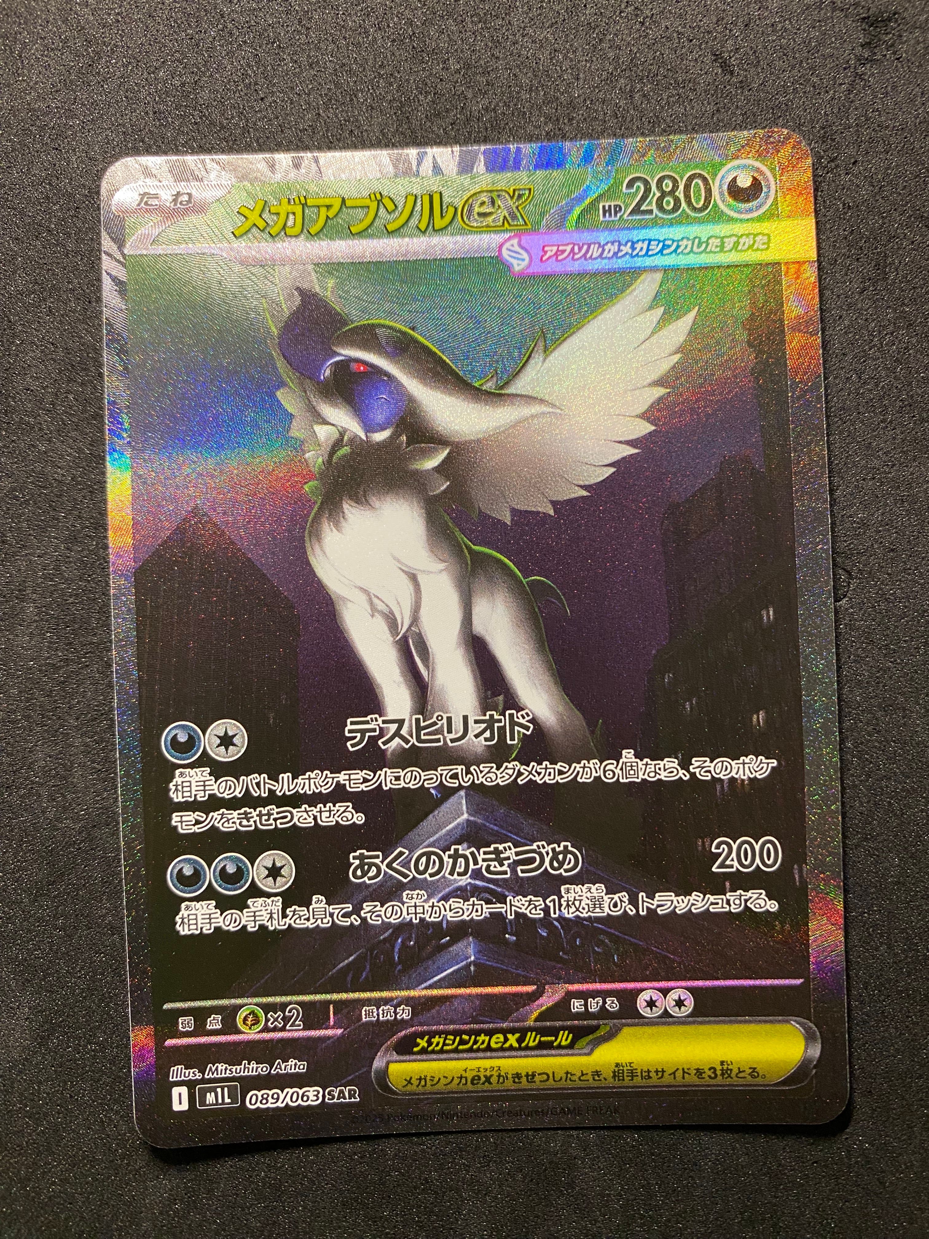 メガアブソルex SAR [M1L 089/063](拡張パック「メガブレイブ」)