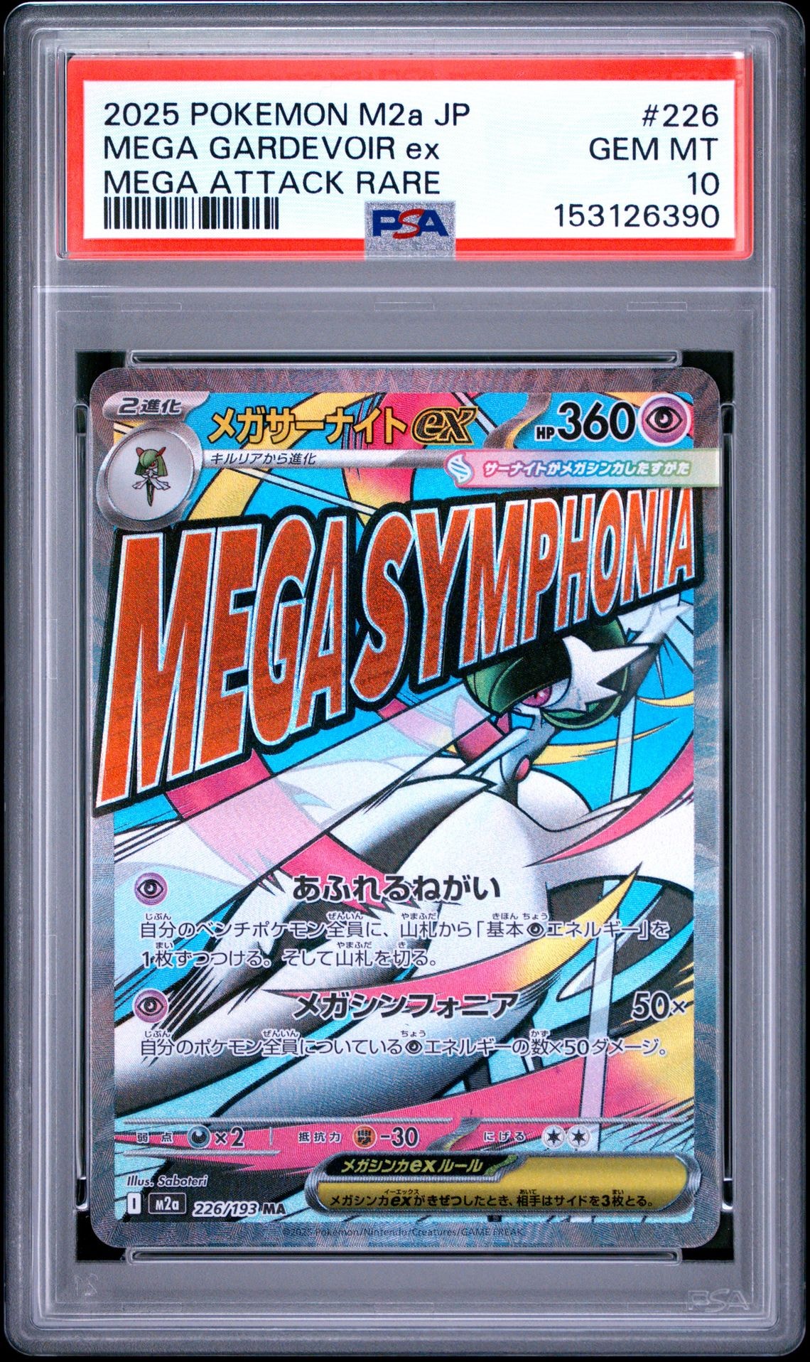 ピカチュウex SAR [M2a 234/193](ハイクラスパック「MEGAドリームex