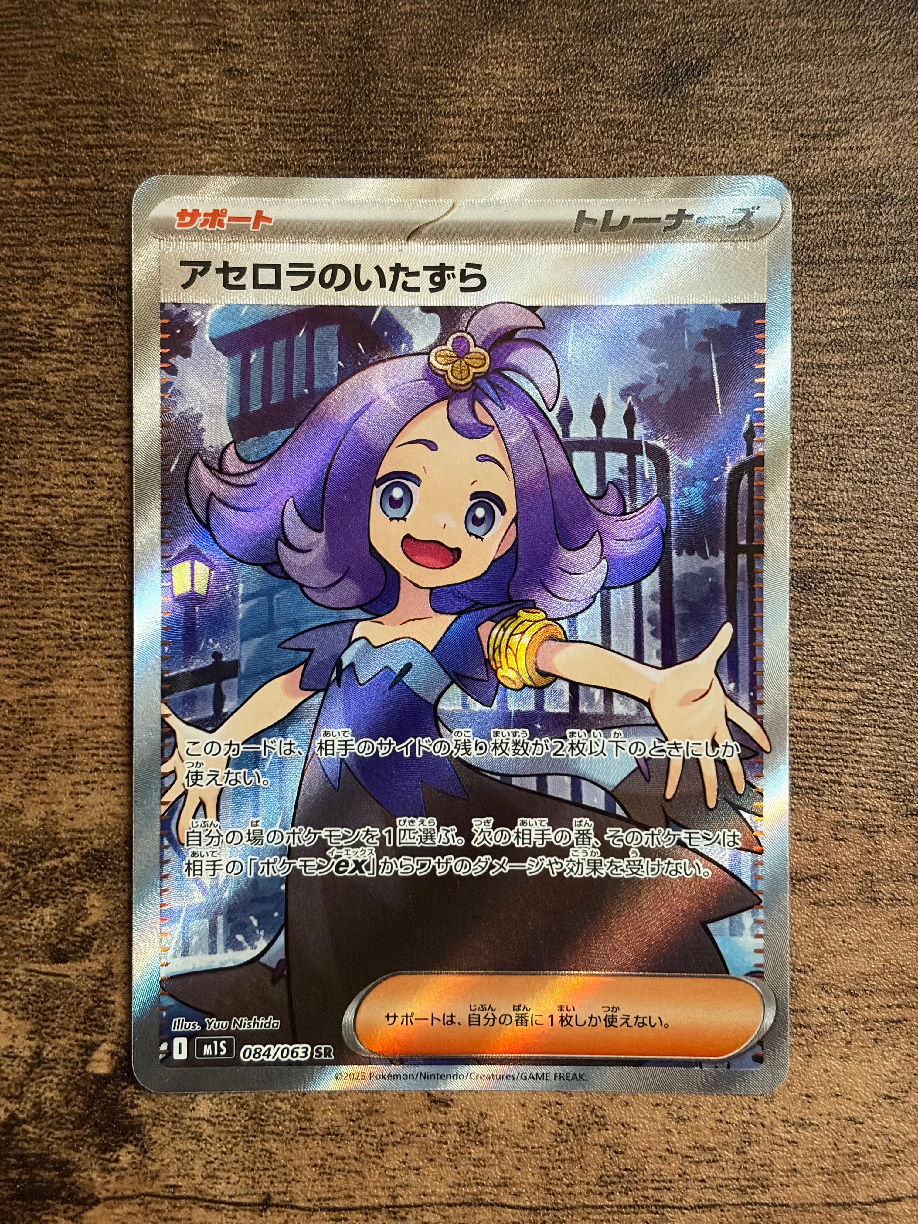 アセロラのいたずら SR [M1S 084/063](拡張パック「メガシンフォニア」)
