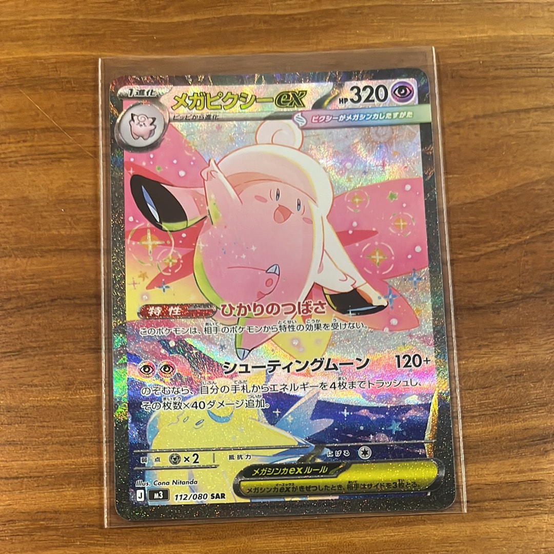 メガピクシーex SAR [M3 112/080](拡張パック「ムニキスゼロ」)