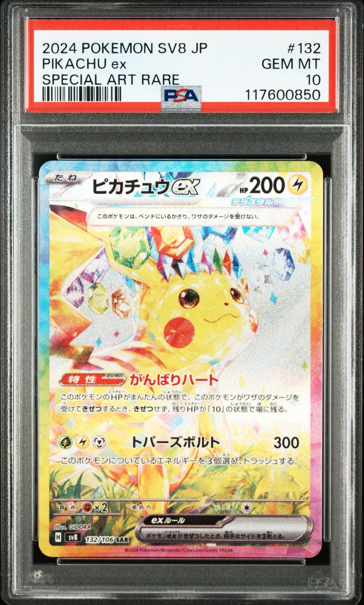 ピカチュウex SAR [SV8 132/106](拡張パック「超電ブレイカー」)