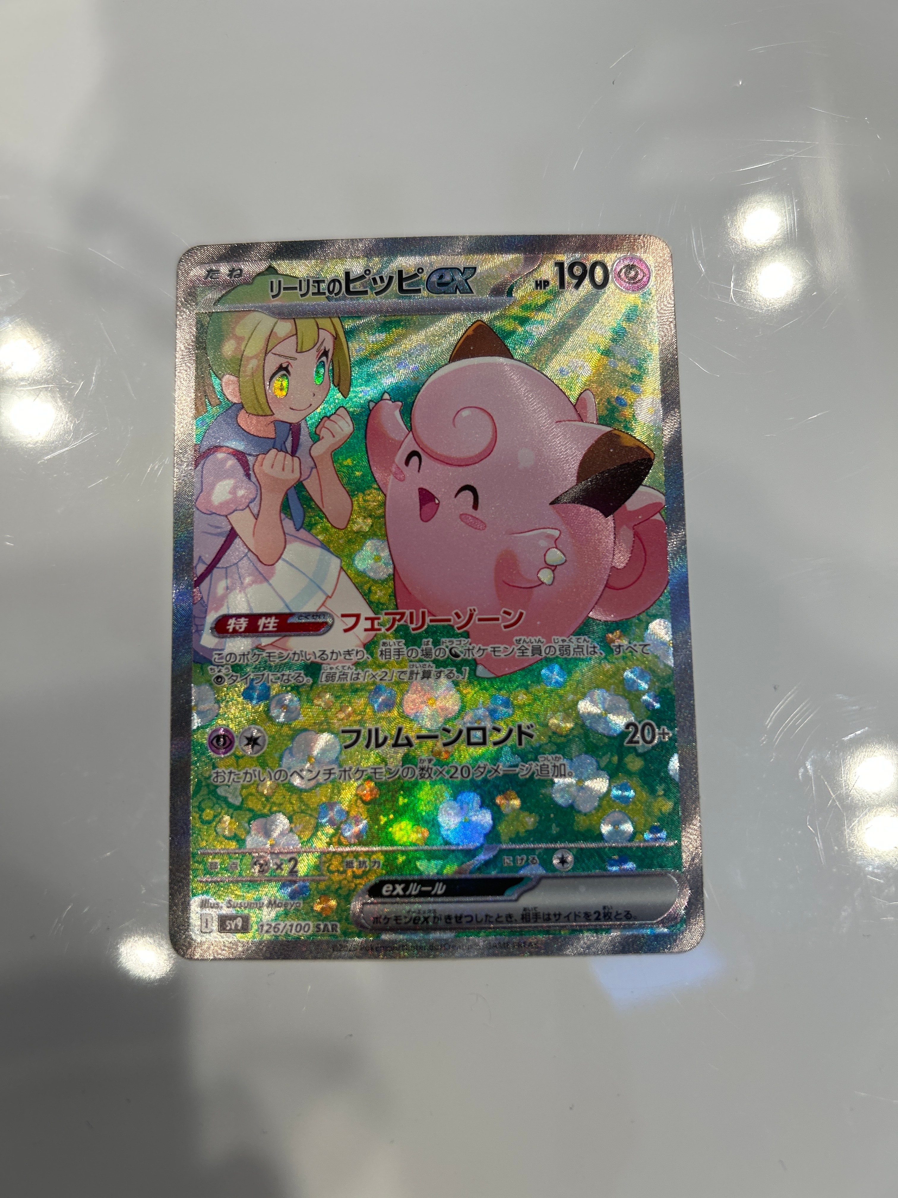リーリエのピッピex SAR [SV9 126/100](拡張パック「バトルパートナーズ」)