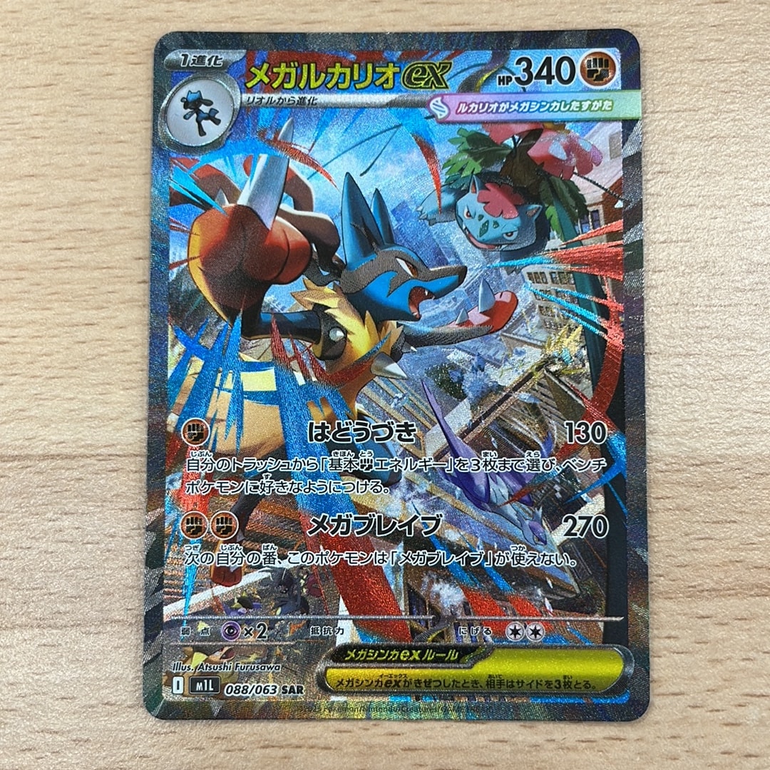メガルカリオex SAR [M1L 088/063](拡張パック「メガブレイブ」)通販