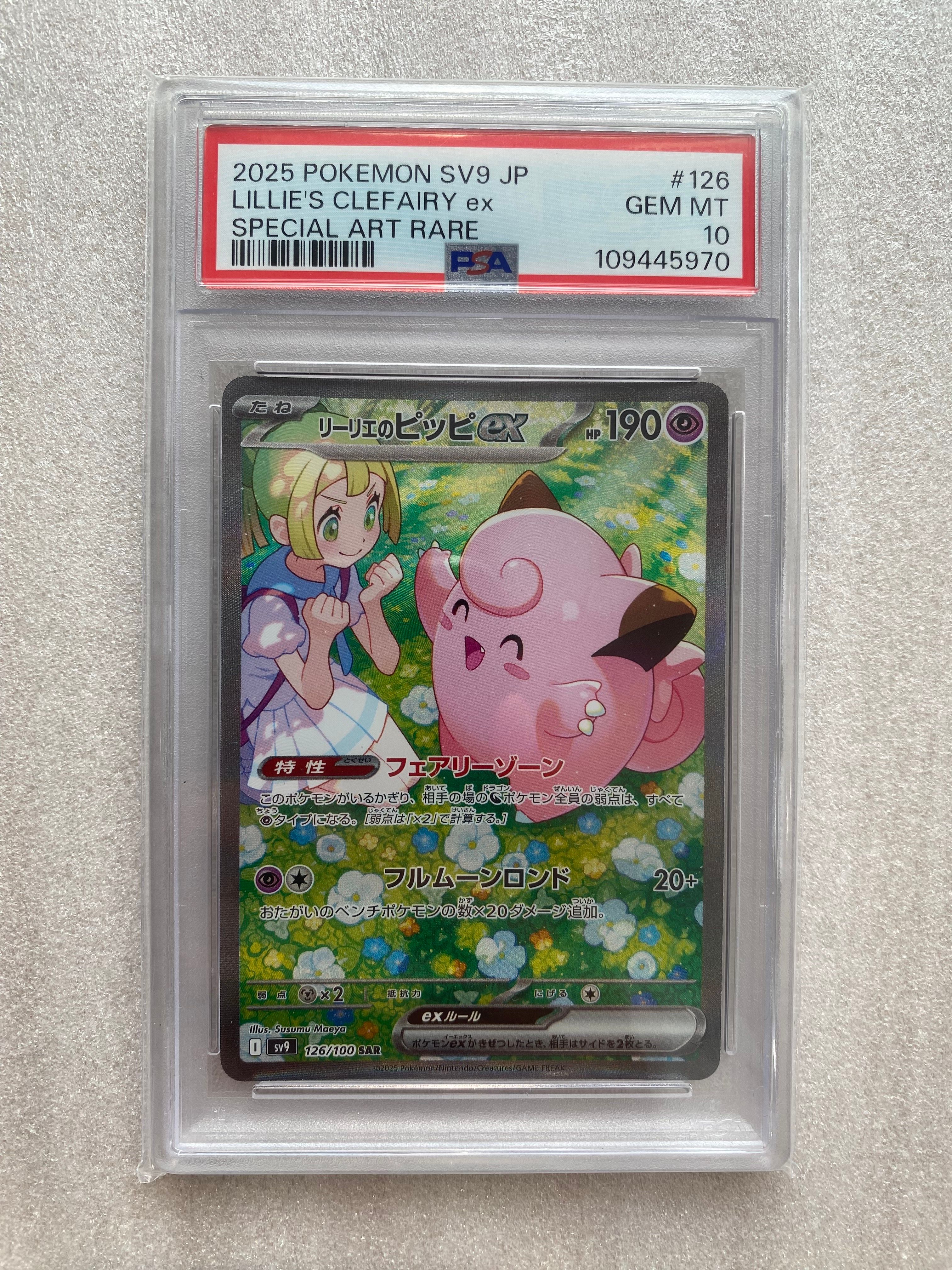 リーリエのピッピex SAR [SV9 126/100](拡張パック「バトルパートナーズ」)