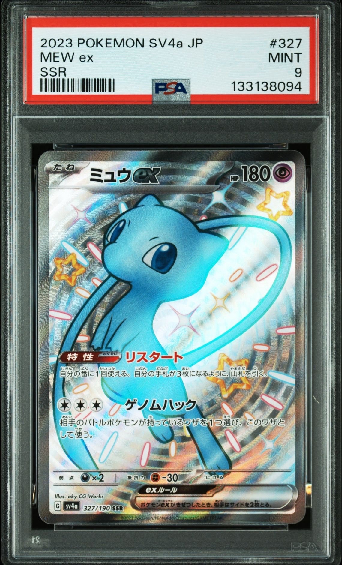 ミュウex SSR [SV4a 327/190](ハイクラスパック「シャイニートレジャーex」)