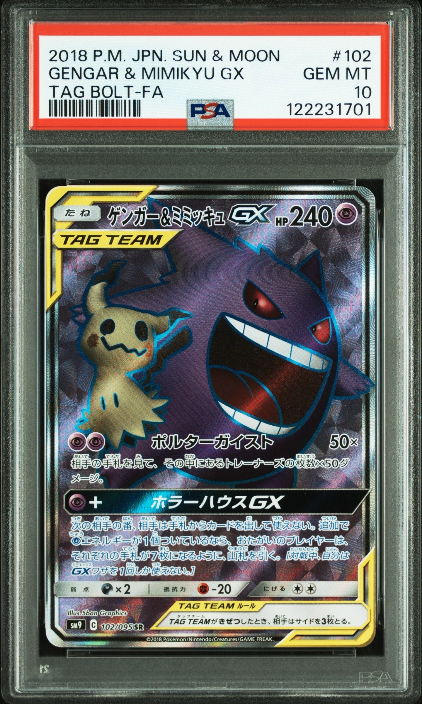 ゲンガー&ミミッキュGX SR[SM9 102/095](拡張パック「タッグボルト」)