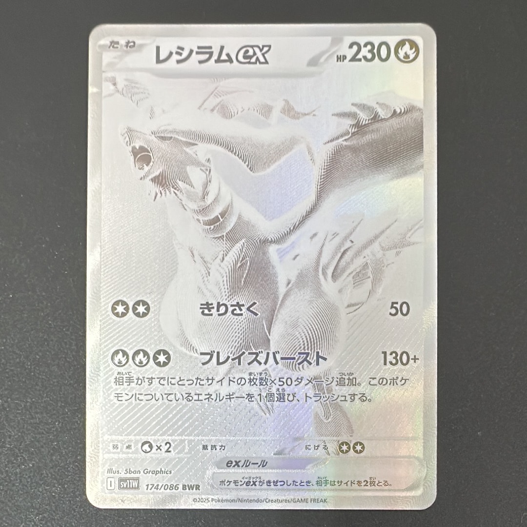 レシラムex BWR [SV11W 174/086](拡張パック「ホワイトフレア」)の新品