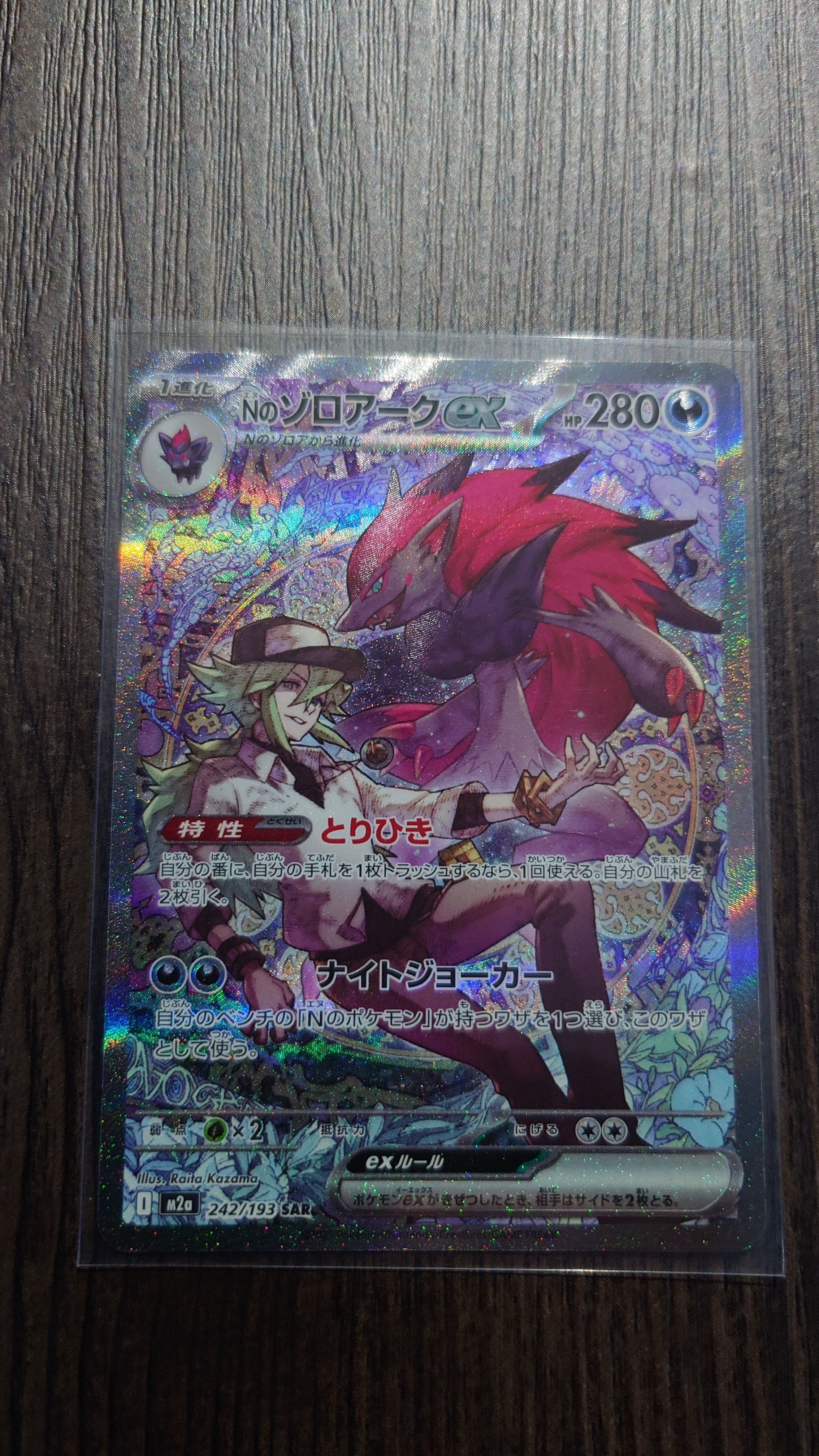 Nのゾロアークex SAR [M2a 242/193](ハイクラスパック「MEGAドリームex」)